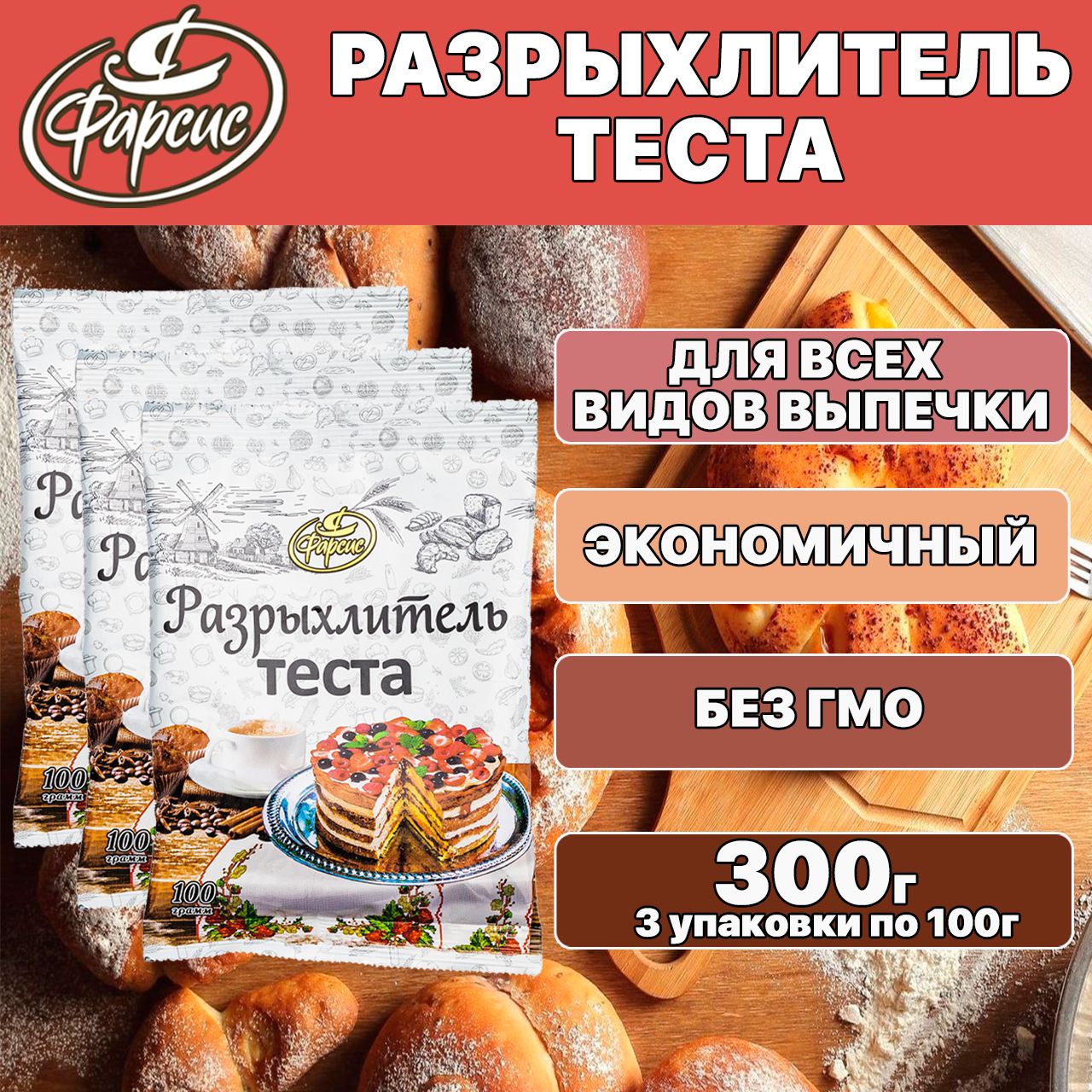 Фарсис Разрыхлитель 100г. 3шт.