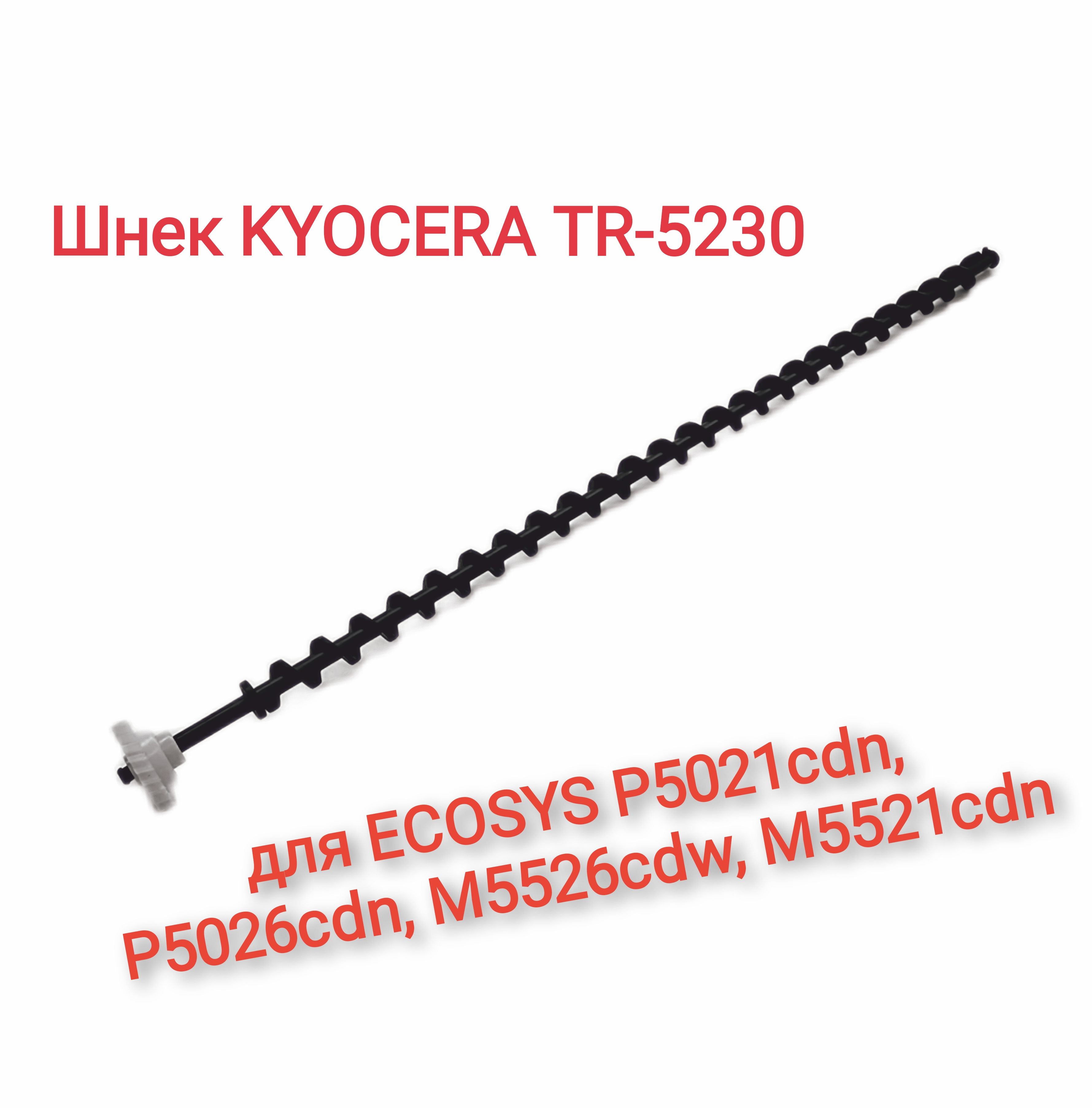 Шнек очистки ленты переноса TR-5230 для ECOSYS P5021cdn, P5026cdn, M5526cdw, M5521cdn с шестерней