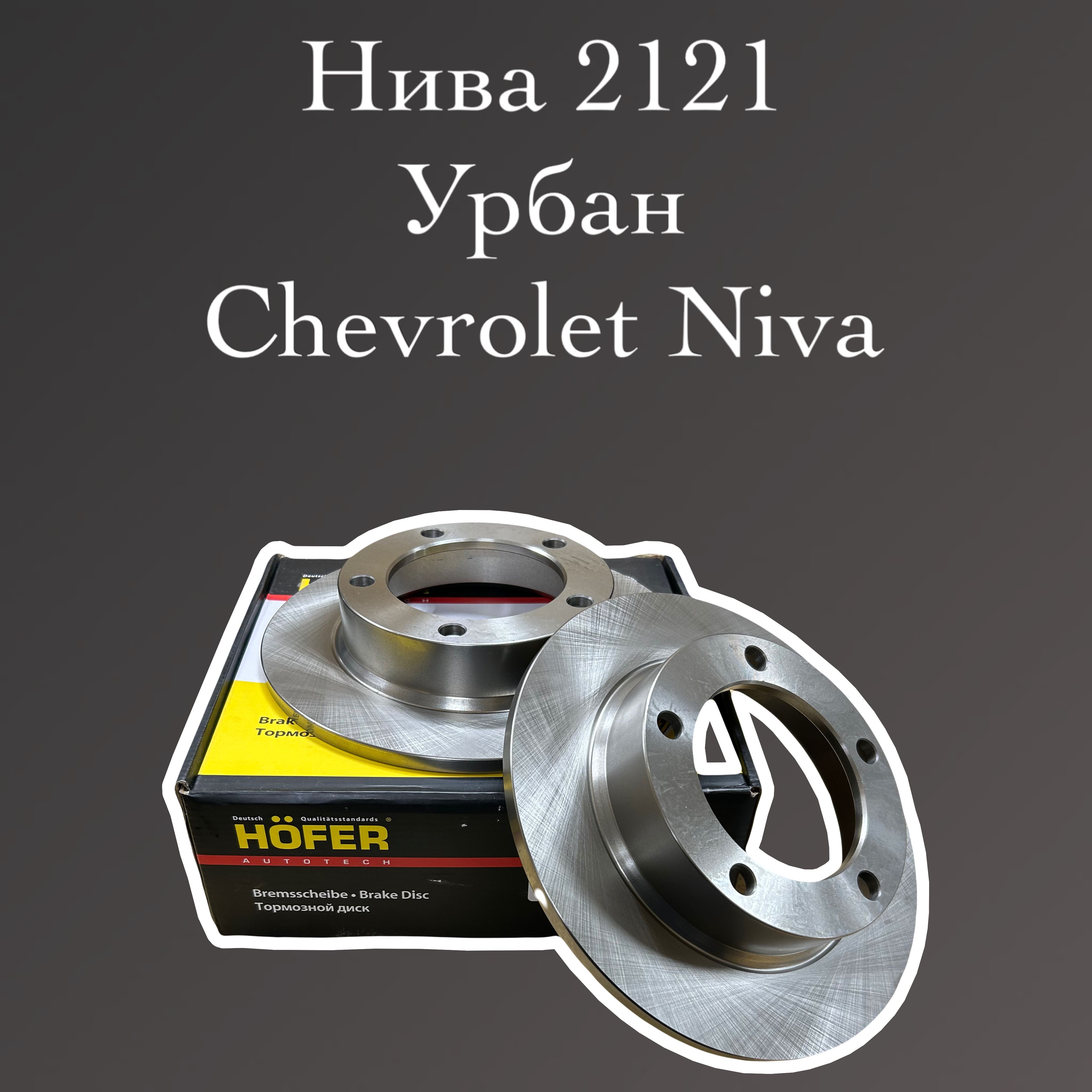 HoFeR Диск тормозной Нива:2121,21213,2131 до 2016 года Chevrolet Niva 2123 Диски  нива - купить по низкой цене в интернет-магазине OZON (1433270415)