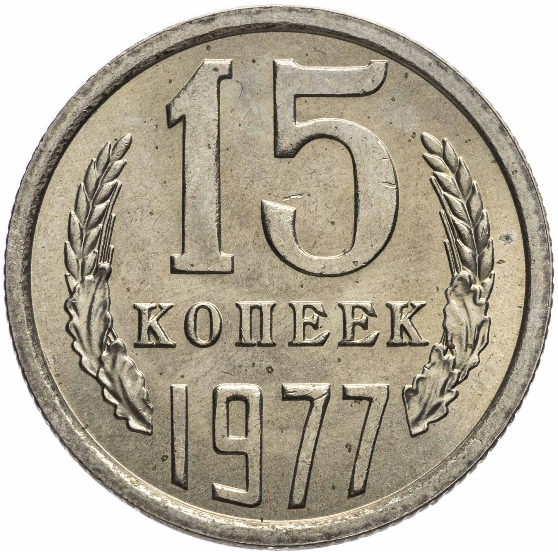 15 Копеек 1961 Года Купить