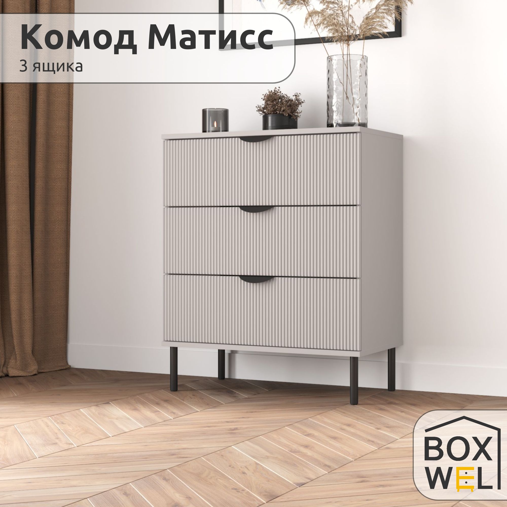 BoxWelКомодМатисс3Я,3ящ.,70х39,2х85см,длявещейнаножках(Кашемир)