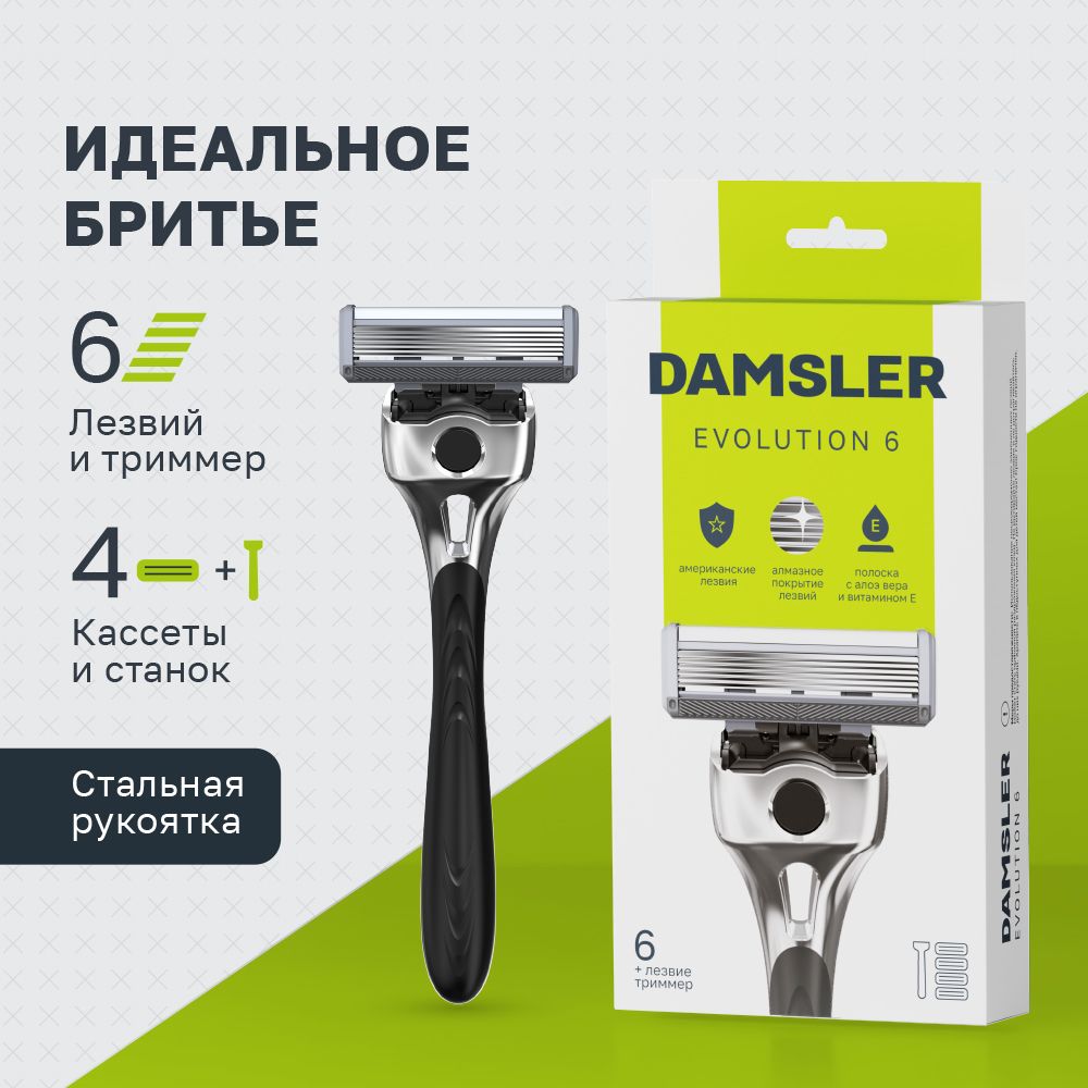 Мужская бритва Damsler Evolution + 4 сменные кассеты, 6 лезвий