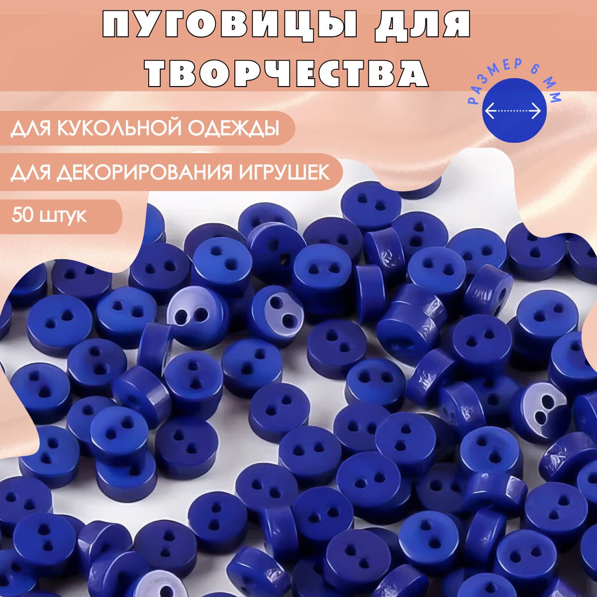 Пуговицы пластиковые круглые для творчества, цвет синий, набор 50 шт. 6 мм / Для кукол и игрушек, для хобби