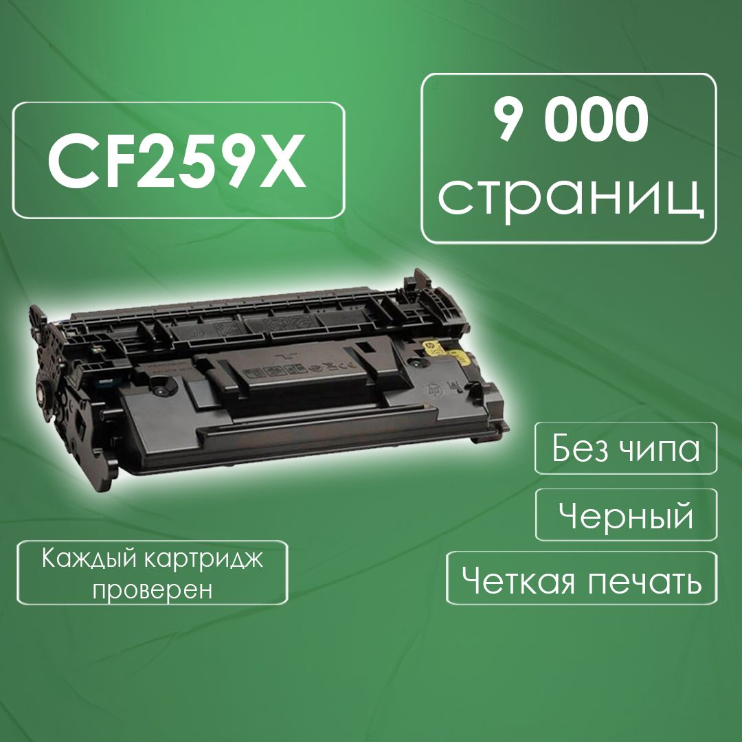 КартриджCF259X/057HдляHPLaserJetProM304/LJP-M404/LJP-M428,CanonLBP-220-ser/LBP-223/LBP-225/LBP-226/MF-440-ser/MF-443/MF-445/MF-446/MF-449ELCчерный,втехупаковке,БЕЗЧИПА