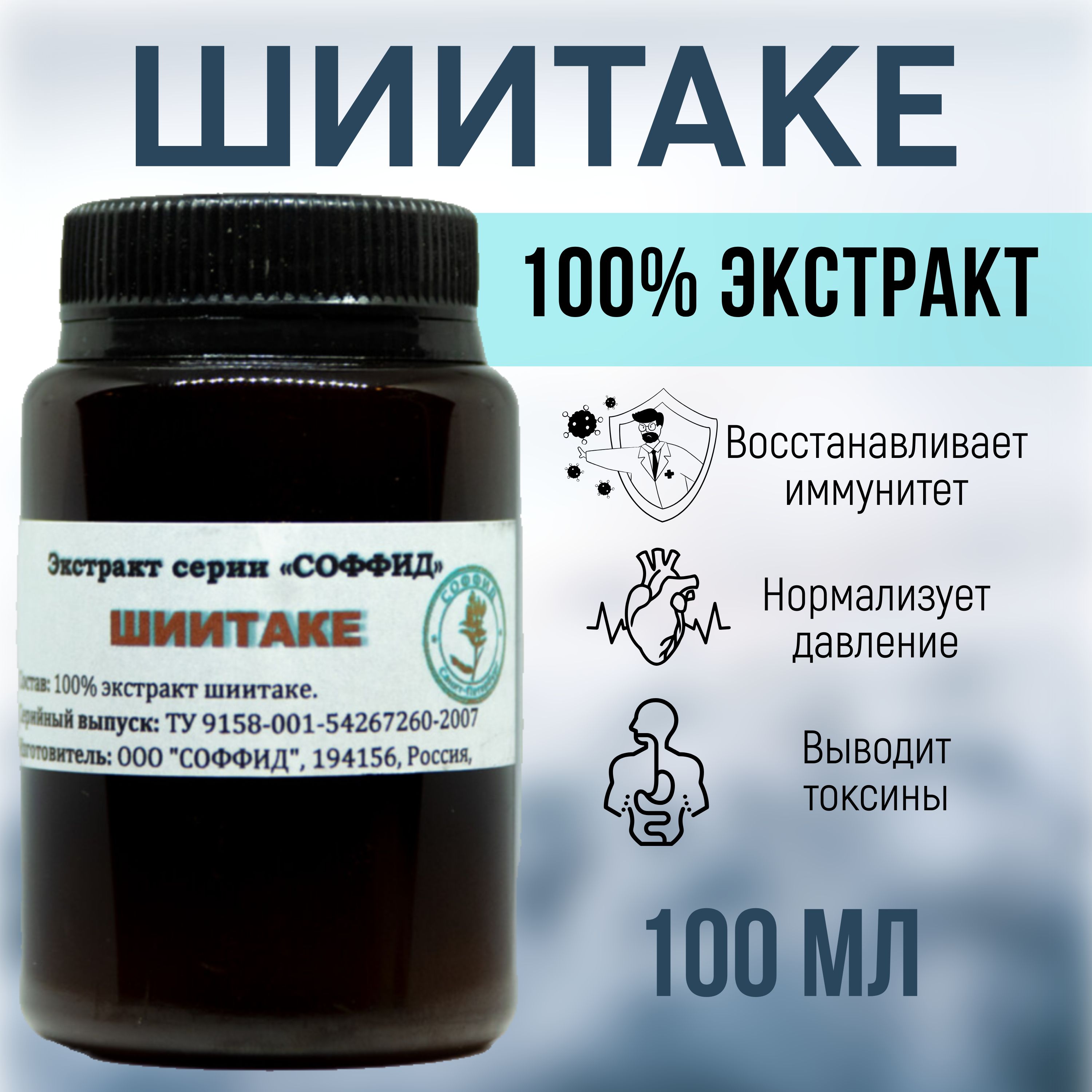 100% Настойка грибов шиитаке для иммунитета, от простуды и гриппа 100гр.  Соффид - купить с доставкой по выгодным ценам в интернет-магазине OZON  (659038100)