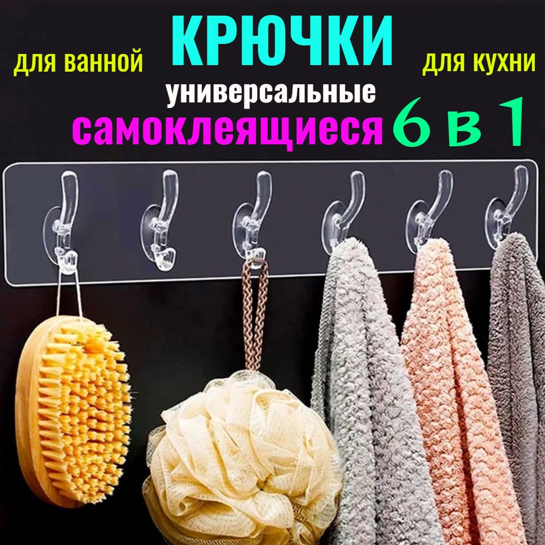 Крючокдляванной6крюч.