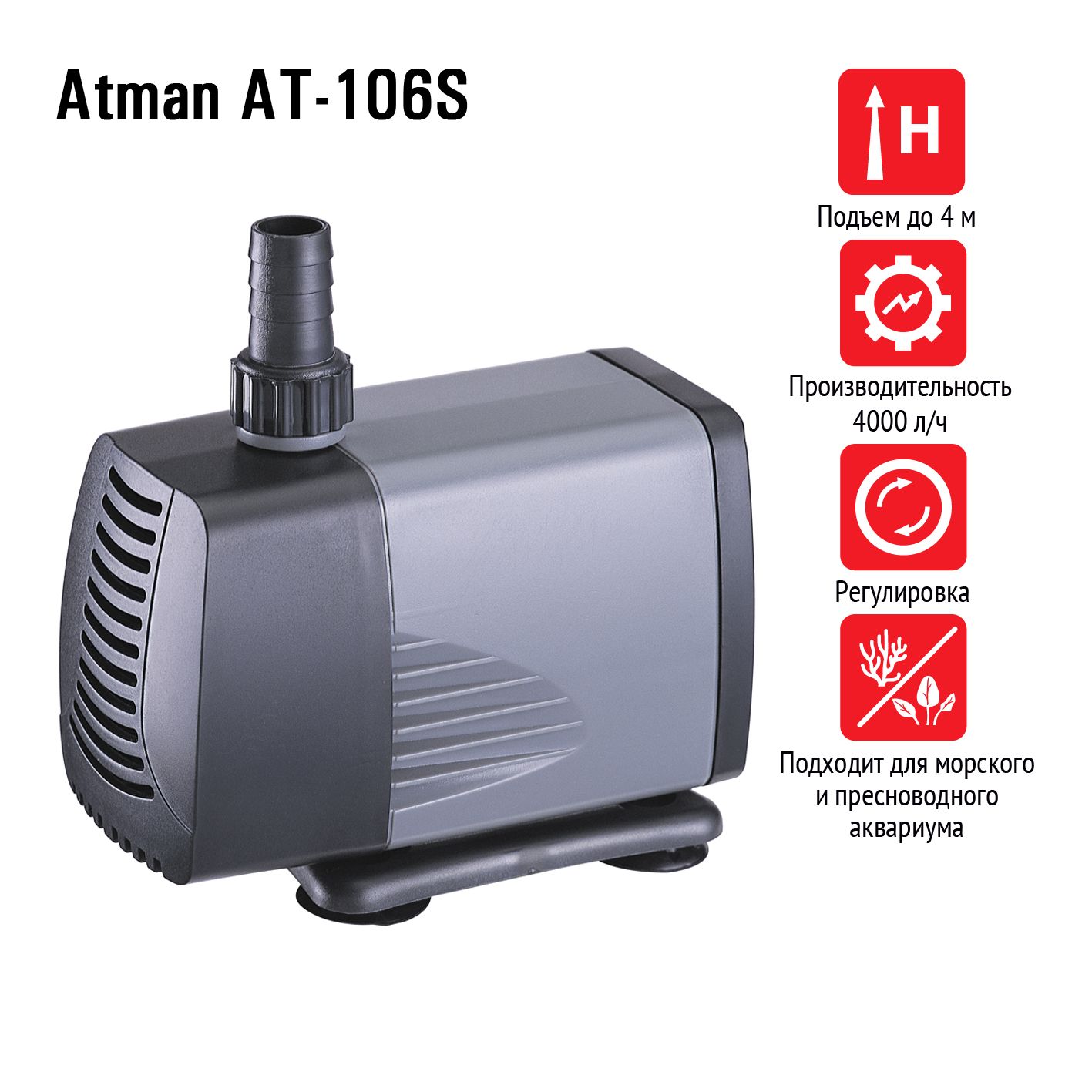 Помпа подъемная Atman AT-106S, 4000 л/ч, 72W, подъем до 4 м - купить с  доставкой по выгодным ценам в интернет-магазине OZON (1435776878)