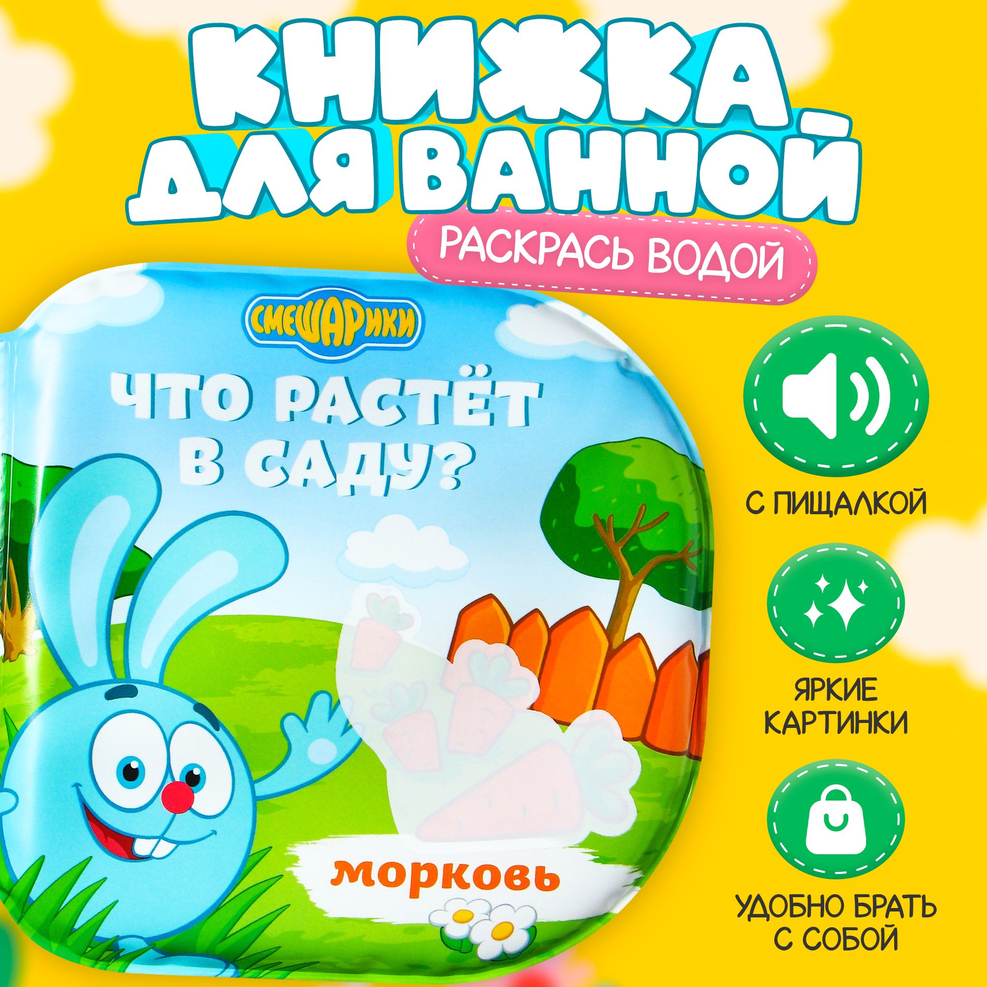 Книжка для купания, Смешарики, 