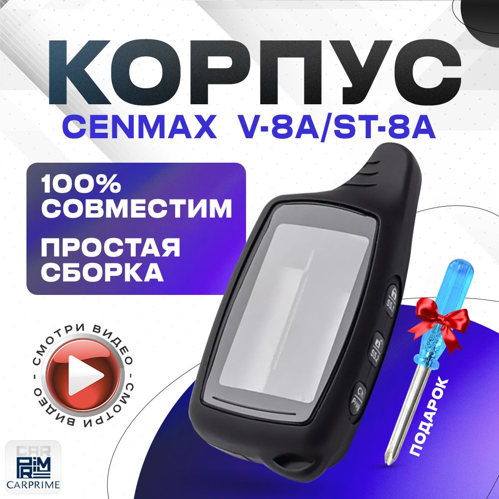 Корпус для брелока автомобильной сигнализации Cenmax Vigilant V-8A / ST-8A