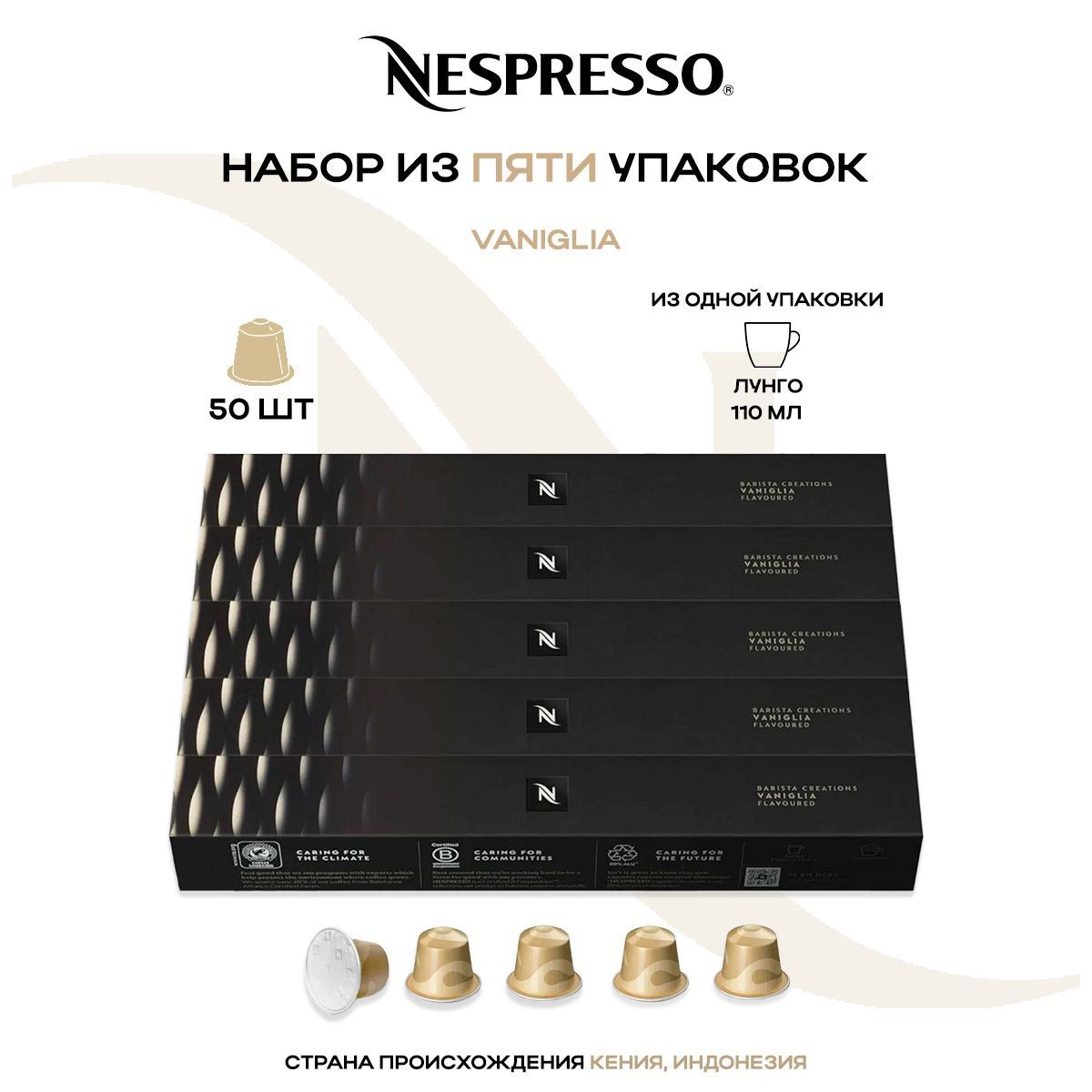 Кофе в капсулах Nespresso Vanilla Eclair (5 упаковок в наборе)