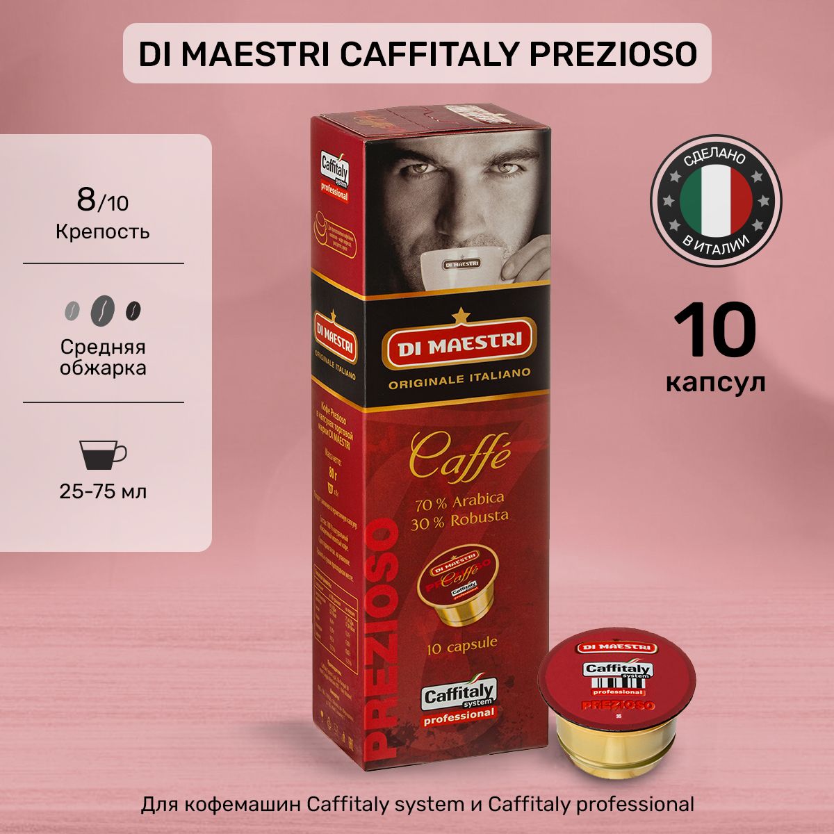 Кофе в капсулах Di Maestri Caffitaly Prezioso 10 шт