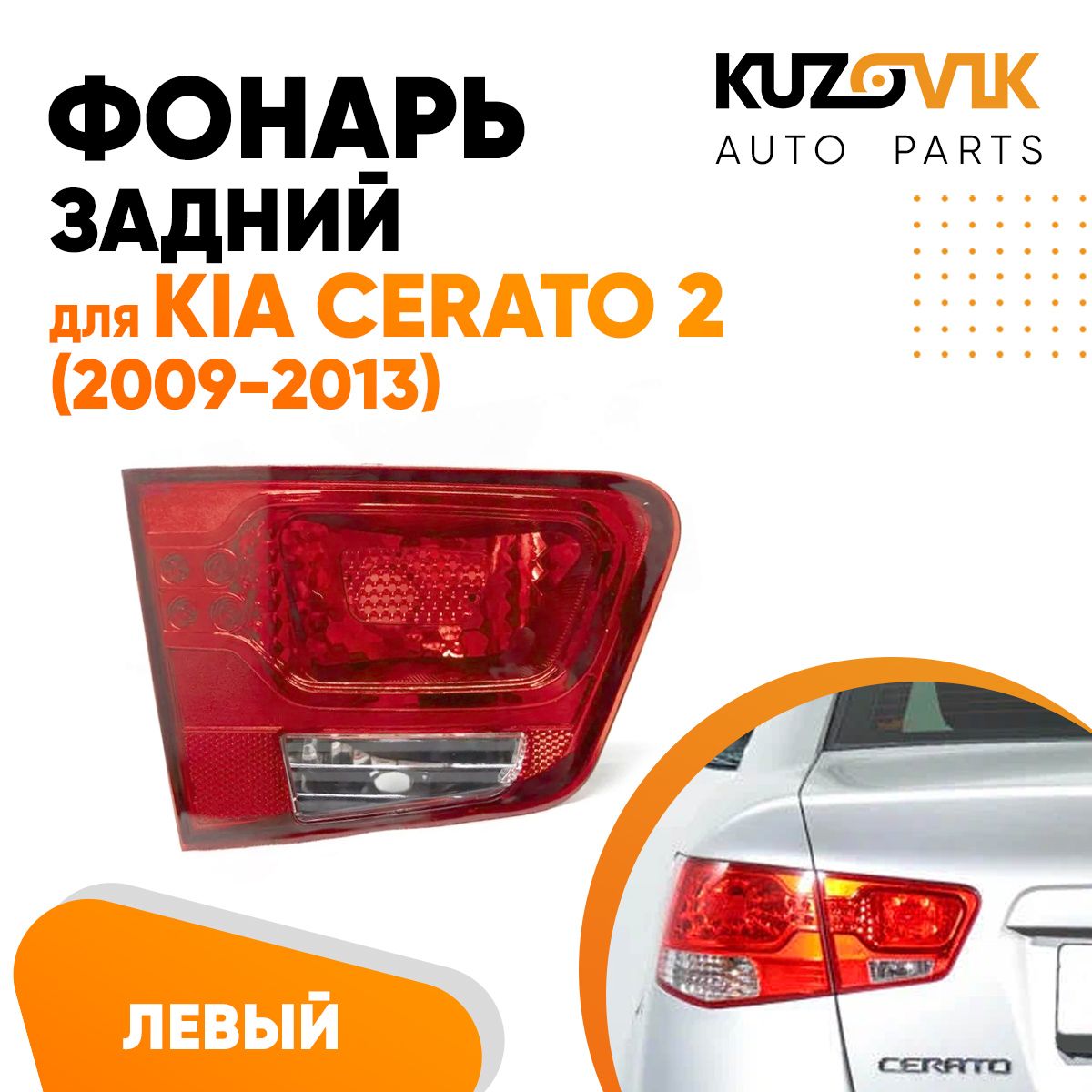 Фонарь задний левый для Киа Церато Kia Cerato 2 (2009-2013) внутренний на крышку багажника