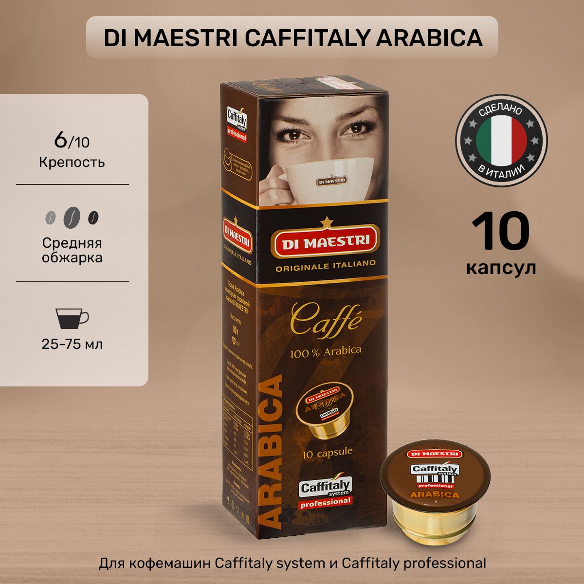 Кофе в капсулах Di Maestri Caffitaly Arabica 10 шт - купить с доставкой по  выгодным ценам в интернет-магазине OZON (1383614076)