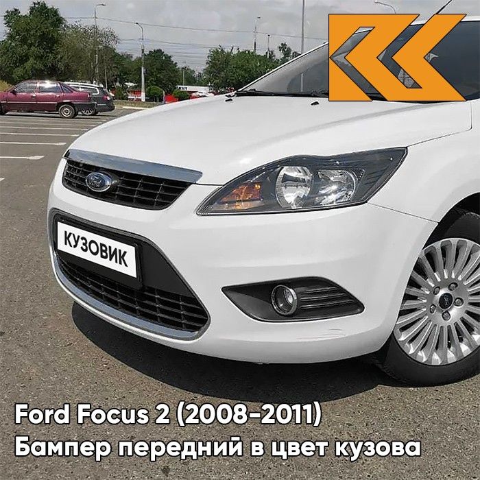 Бампер передний в цвет кузова для Форд Фокус 2 Ford Focus 2 (2008-2011) рестайлинг 7VTA - FROZEN WHITE - Белый