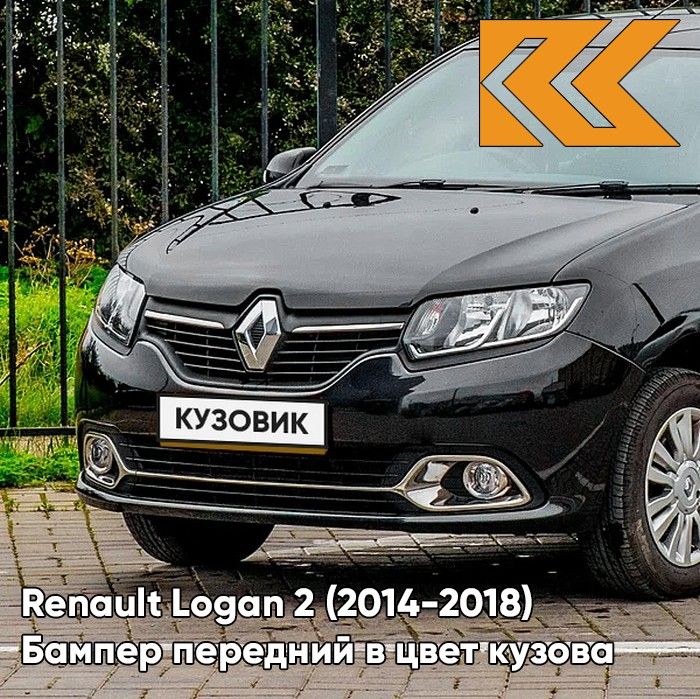 Бампер передний в цвет кузова для Рено Логан 2 Рено Сандеро 2 Renault Logan 2 / Renault Sandero 2 (2014-2018) 676 - NOIR NACRE - Черный