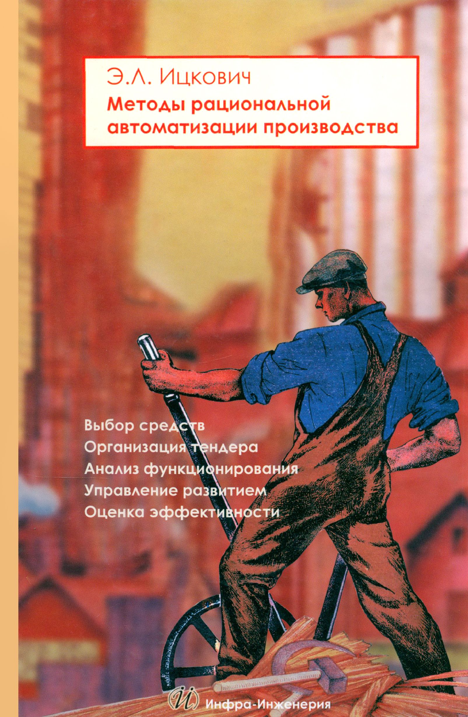 Методы рациональной автоматизации производства | Ицкович Эммануил Львович