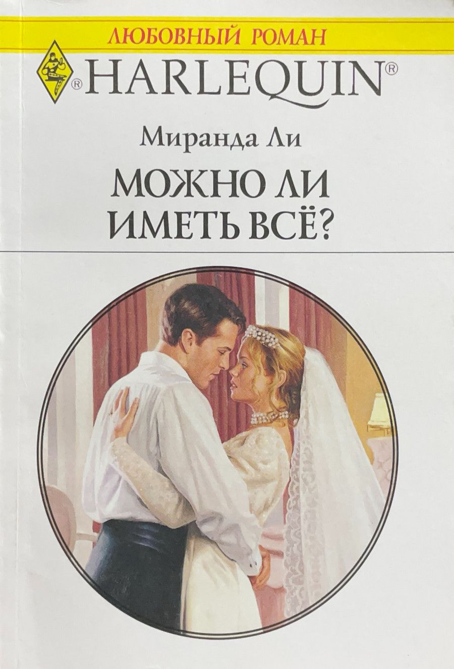 Читать миранда ли. Миранда пейдж. Любовные романы центрполиграф. Миранда книга. Любовные романы издательство радуга.
