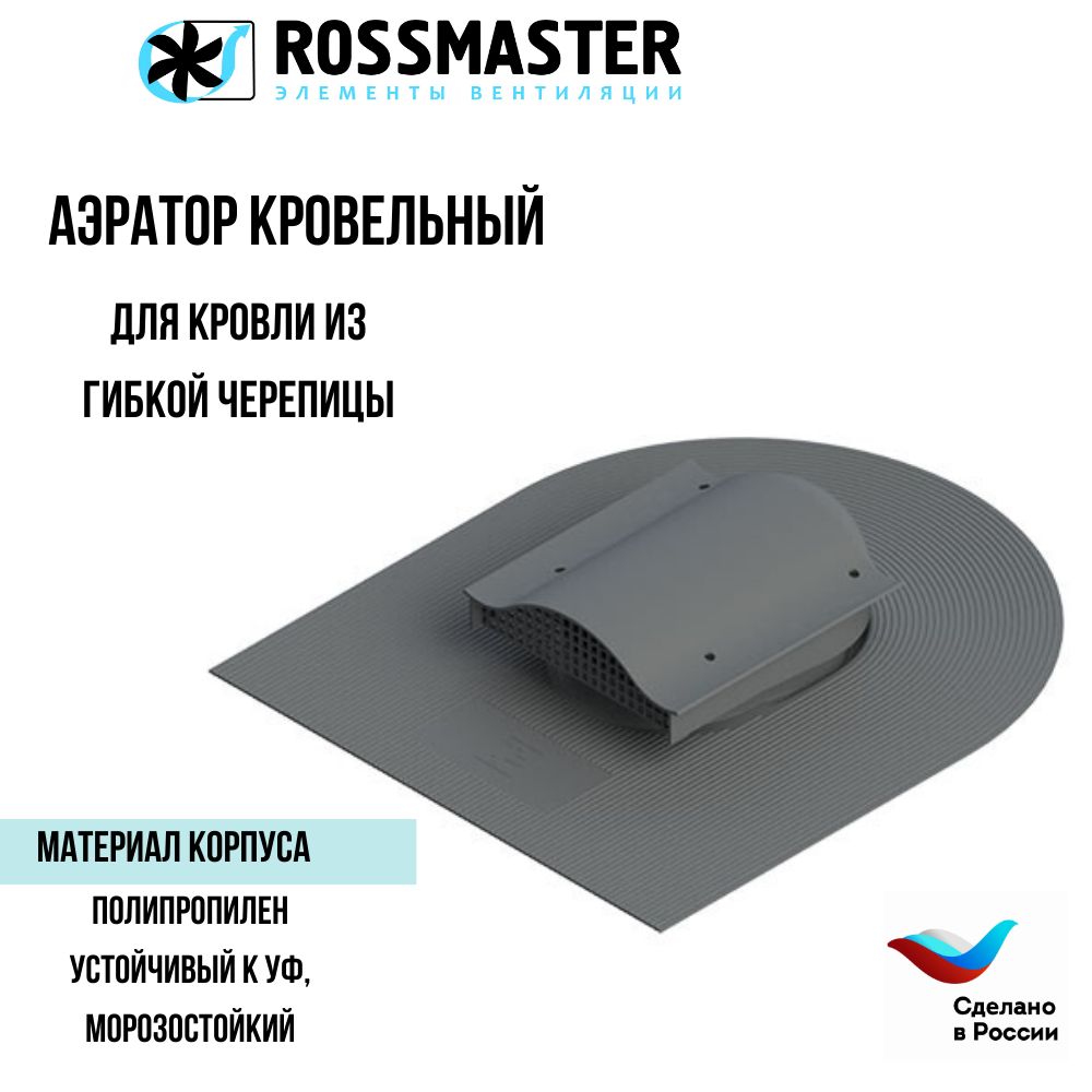 Кровельный аэратор ROSSMASTER вентиль для кровли из гибкой черепицы,серый ТР-88/В