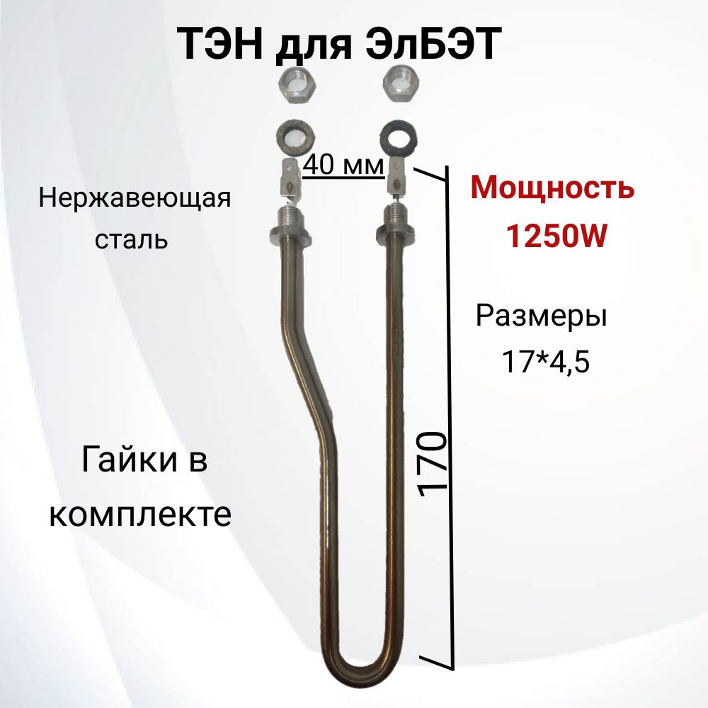 ТЭН40-3-7,4/1,25П220дляводонагревателяумывальников(ЭлБЭТ)