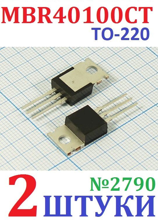 2штДиодШотткиMBR40100CT(TO-220)100В40А(Ver8,6)