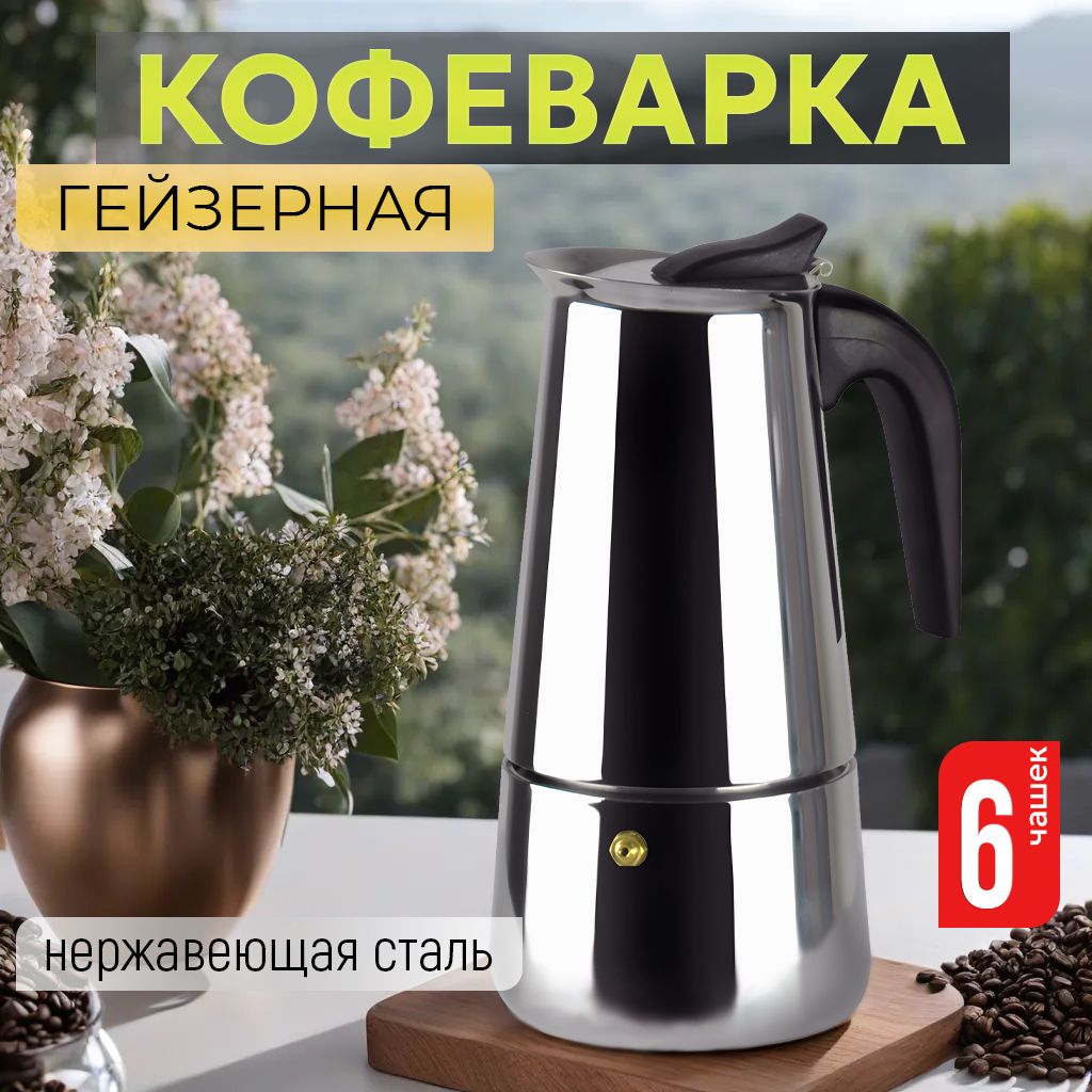 Гейзерная кофеварка на 6 чашек для газовой и индукционной плиты