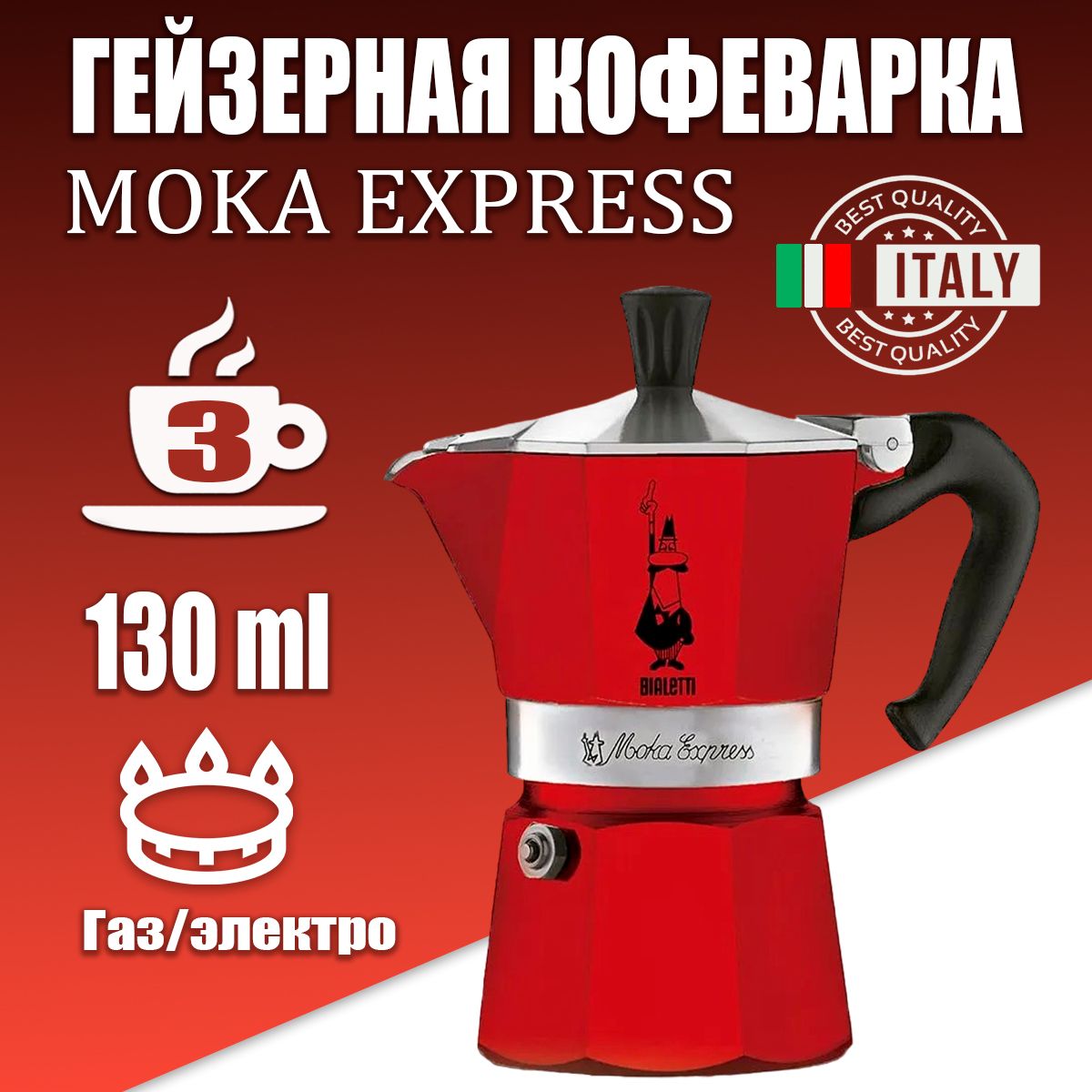 Гейзерная кофеварка Bialetti Moka Express на 3 порции Red, 130 мл