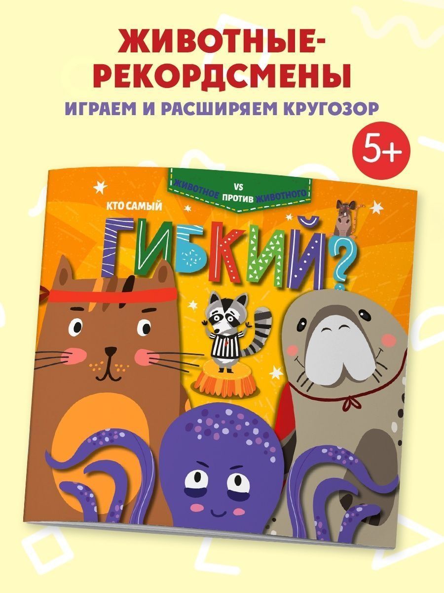 Книга про животных, КТО САМЫЙ? 25х25см, 12л, мягкий глянцевый переплёт (2  скобы) - купить с доставкой по выгодным ценам в интернет-магазине OZON  (181171519)