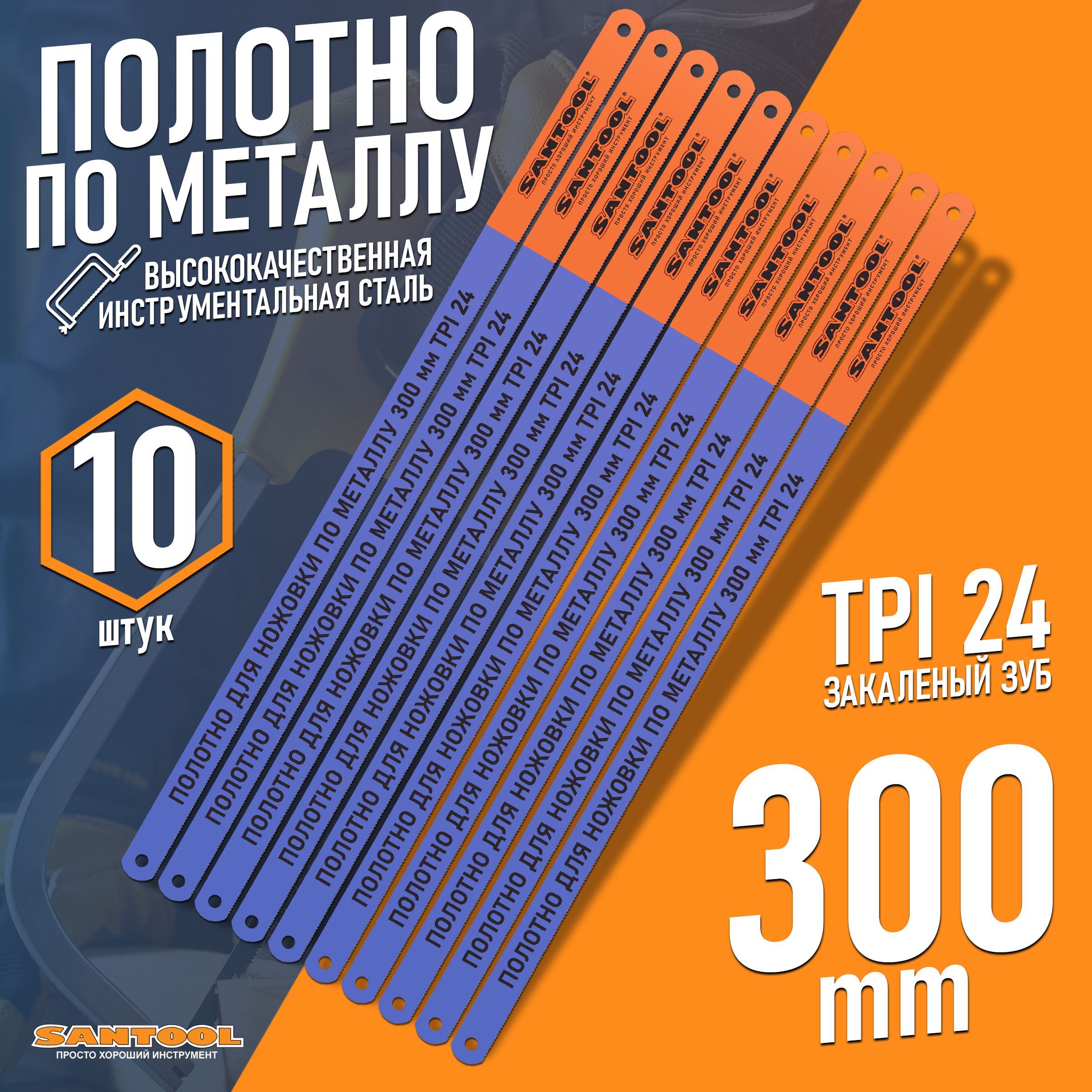 Полотно для ножовки SANTOOL по металлу TPI 24 (300 мм) - 10 шт.