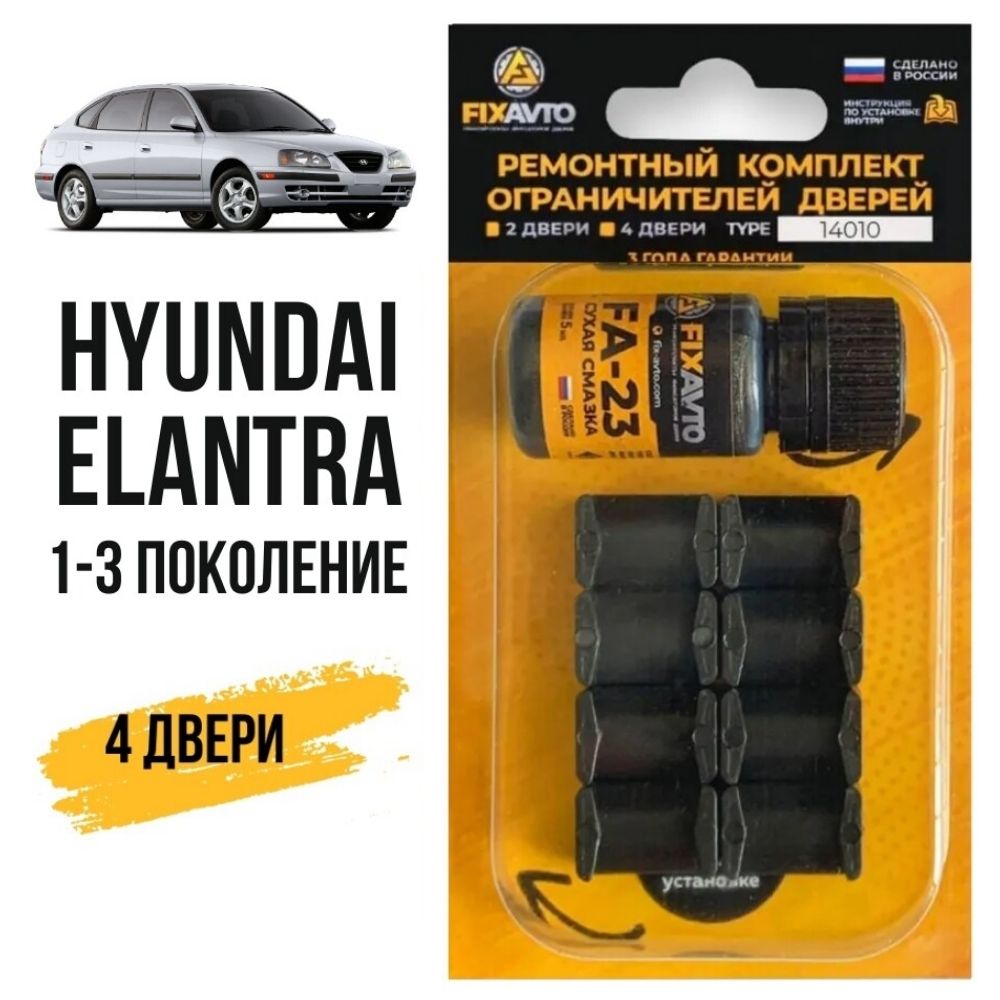 Ремкомплект ограничителей на 4 двери Hyundai ELANTRA (I-III) 1, 2, 3  поколения, Кузова J1, J2, J3, JK, XD - 1990-2009. Комплект ремонта  фиксаторов Хендай Хундай Хендэ Хюндай Элантра. - купить с доставкой