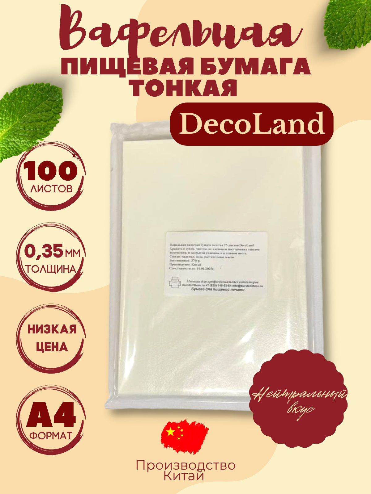 Вафельная пищевая бумага тонкая 100 листов DecoLand