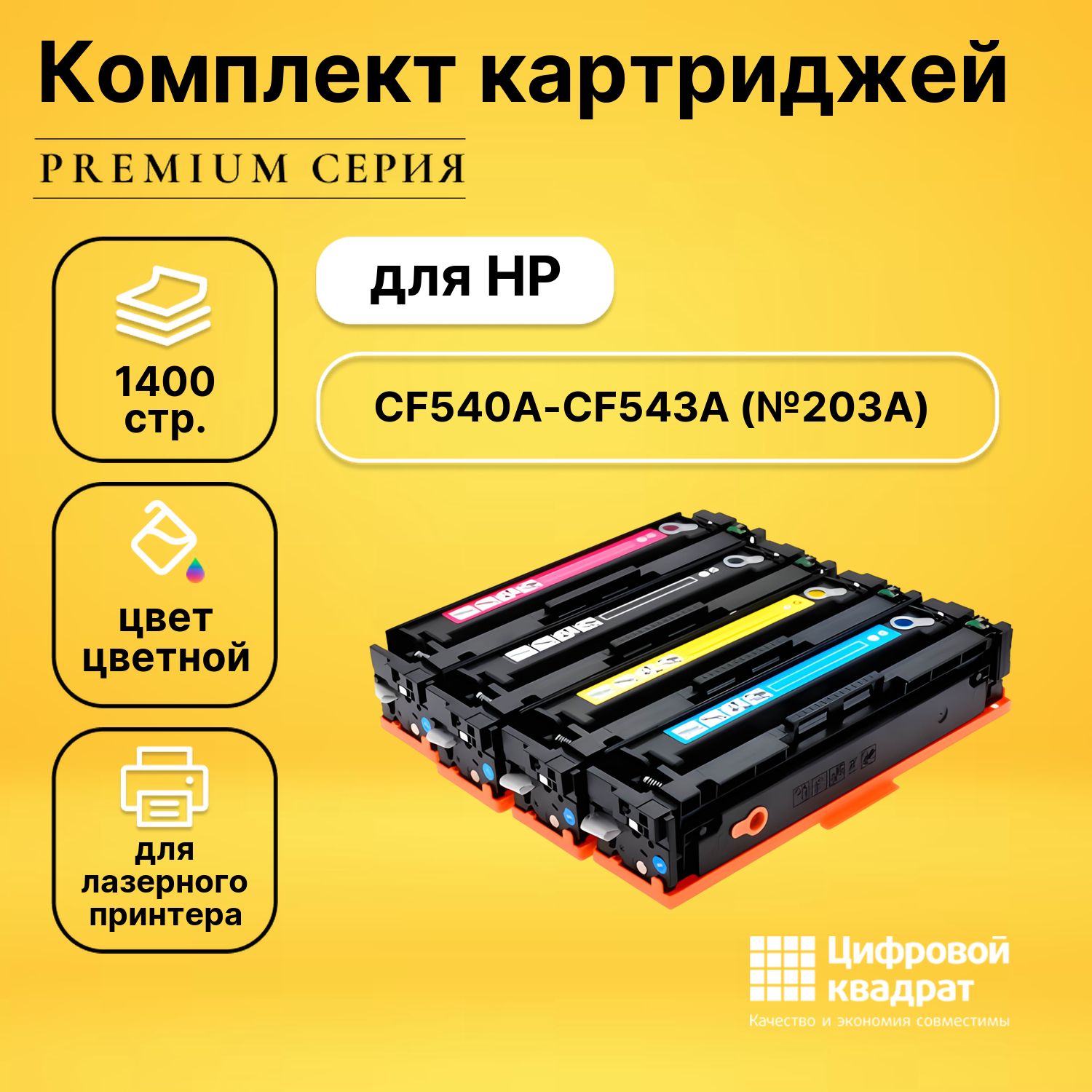 НаборкартриджейDSCF540A-CF543AHP203Aсовместимый