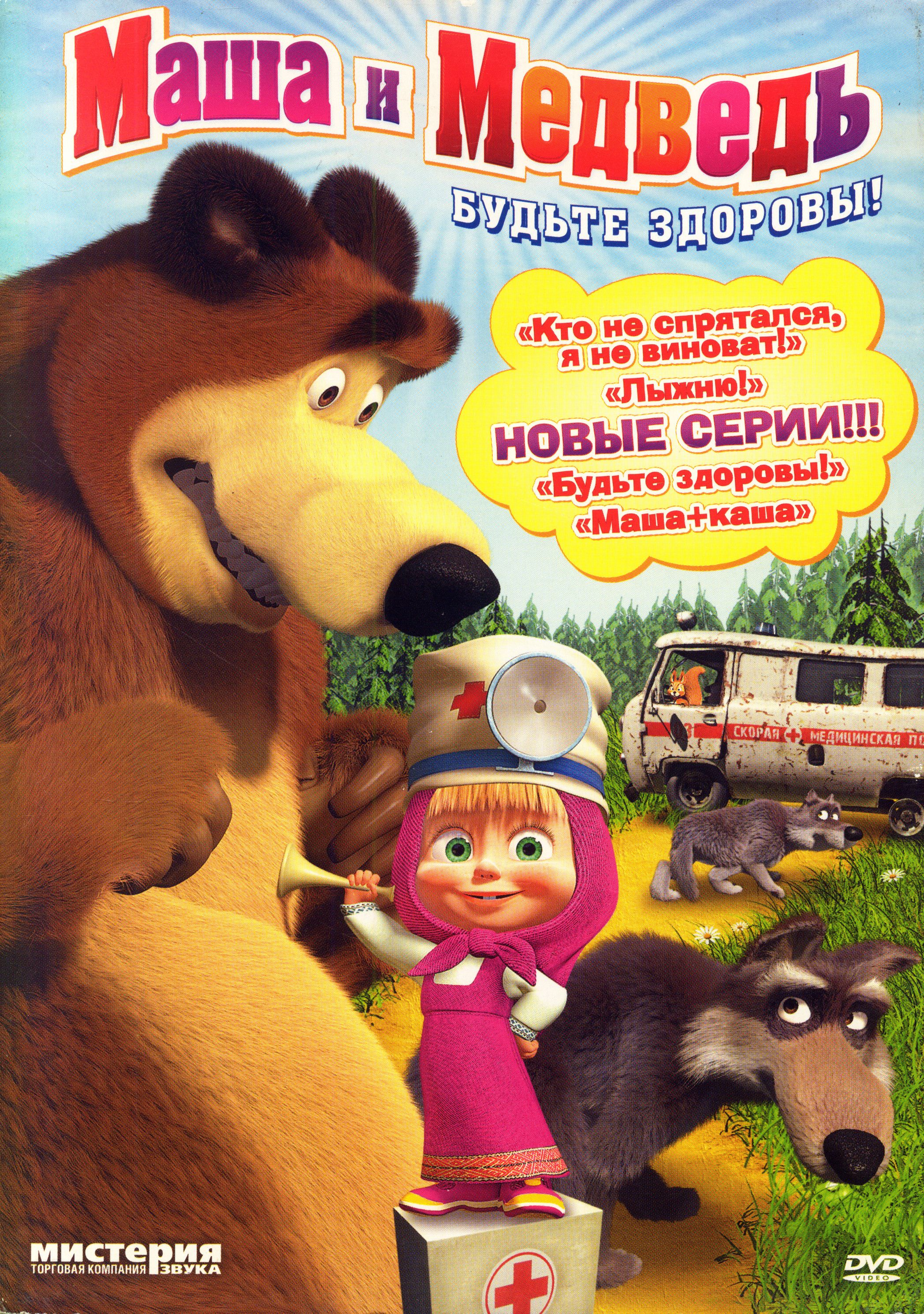 Маша кто не спрятался. Маша и медведь 2009. Маша и медведь будьте здоровы DVD. Маша и медведь двд. Маша и медведь двд 2009.