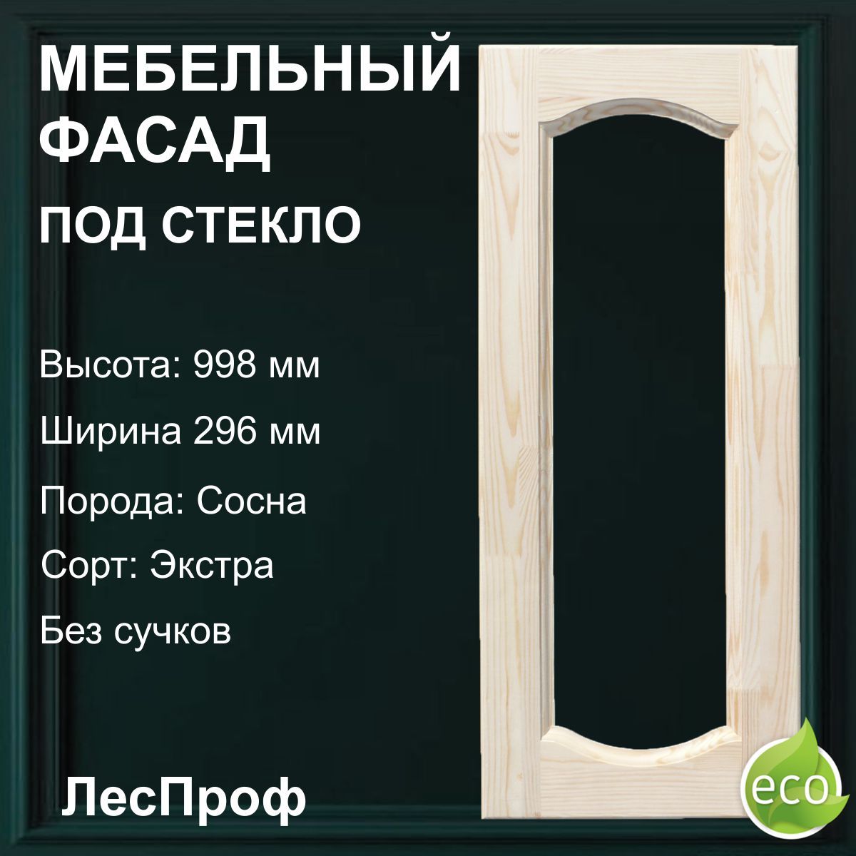 Мебельный фасад под стекло 998x296мм, Сосна - купить с доставкой по  выгодным ценам в интернет-магазине OZON (772602043)