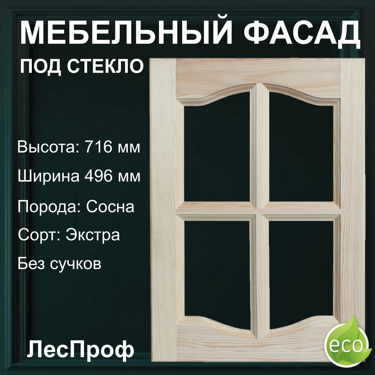 Мебельный фасад под стекло 716x496мм, Сосна - купить с доставкой по  выгодным ценам в интернет-магазине OZON (772599633)