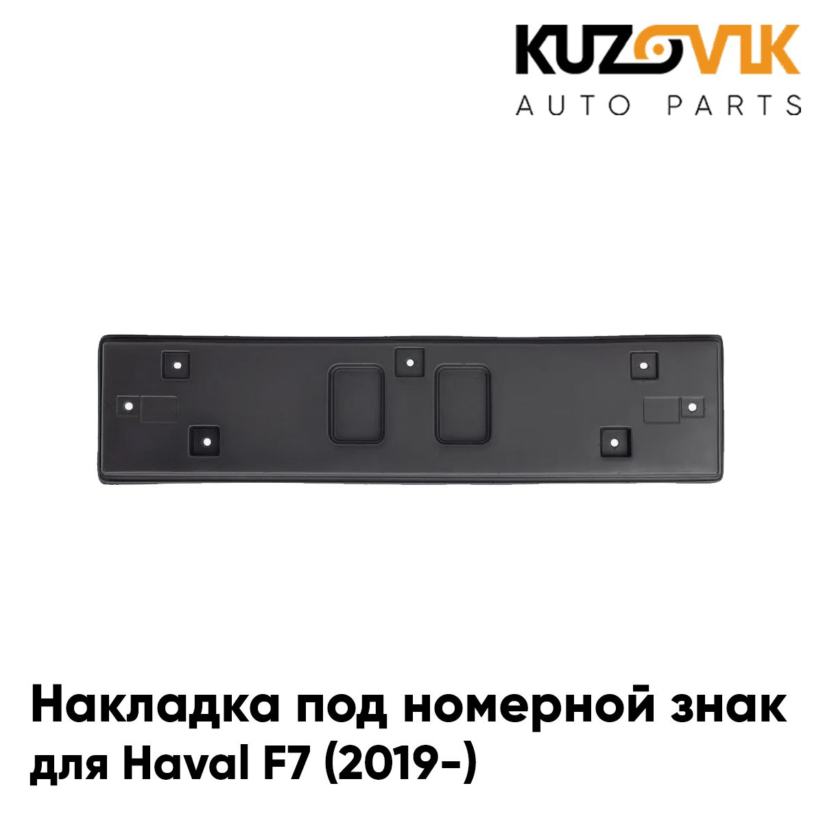 Накладка бампера под номерной знак для Хавал Haval F7 (2019-)