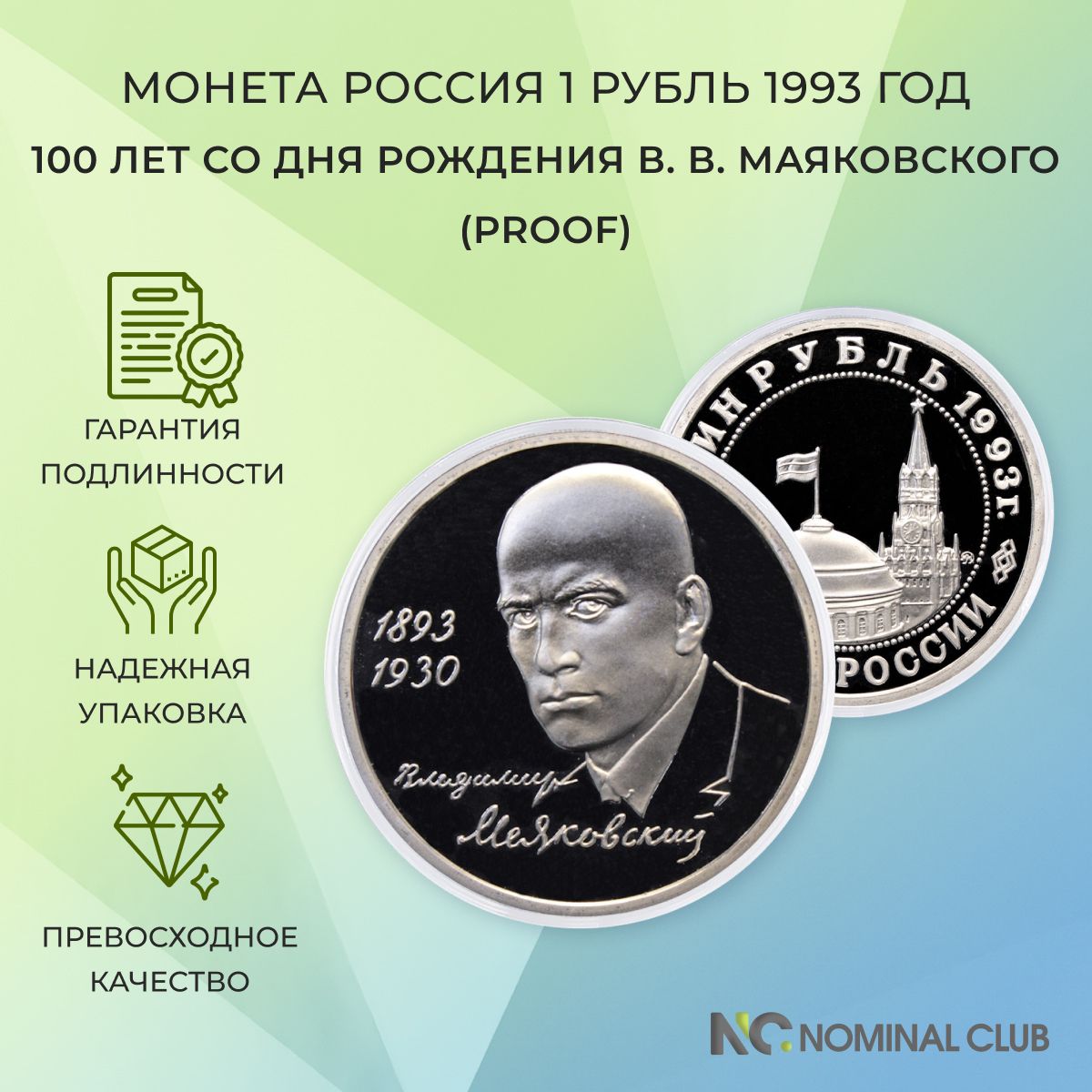 Монета Россия 1 рубль 1993 год - 100 лет со дня рождения В. В. Маяковского (Proof), в банковской запайке