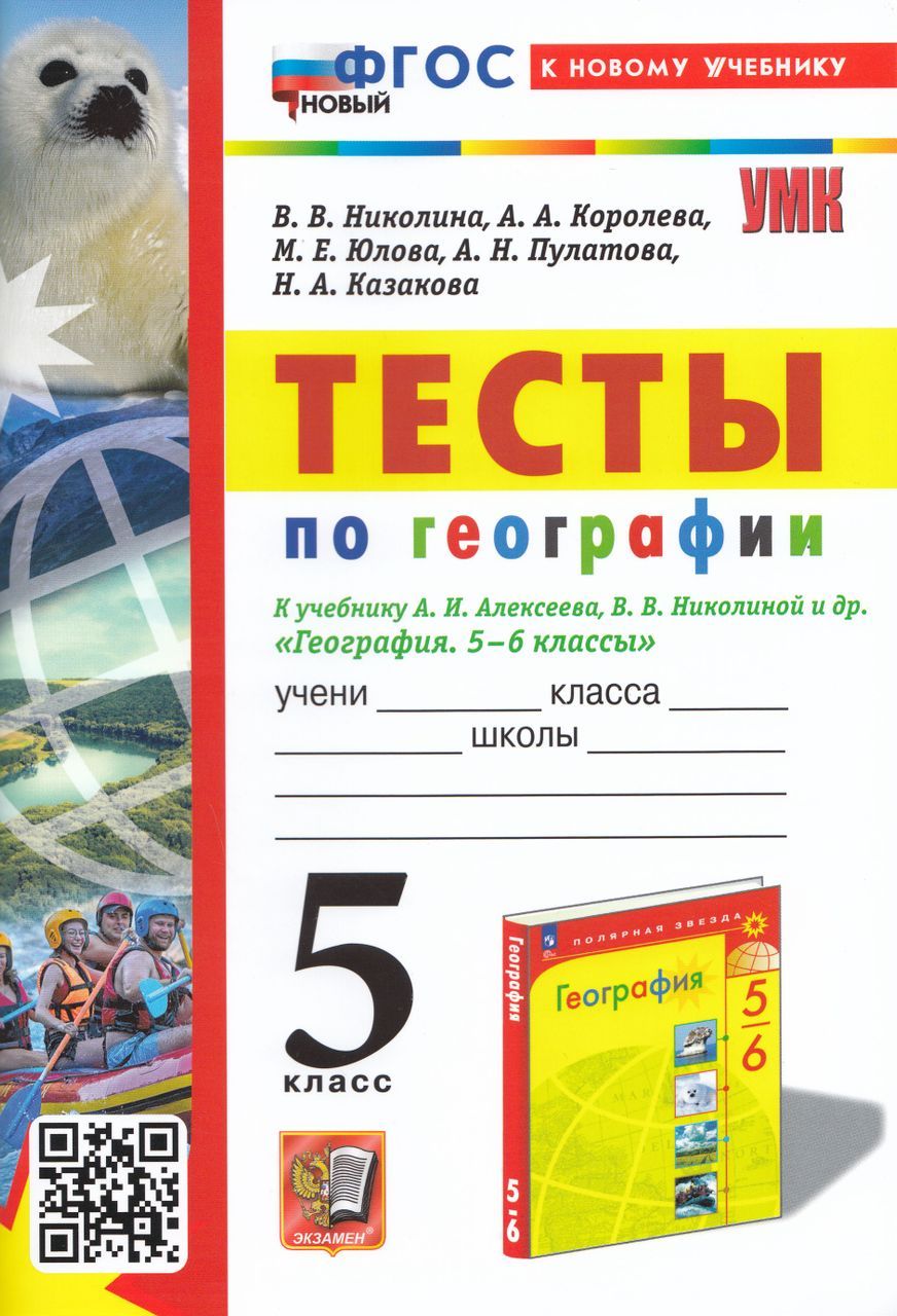 Тесты по географии. 5 класс. К учебнику А.И. Алексеева, В.В. Николиной и  др. 2024 Королева А.А., Юлова М.Е., Казакова Н.А., Николина В.В., Пулатова  А.Н. - купить с доставкой по выгодным ценам в