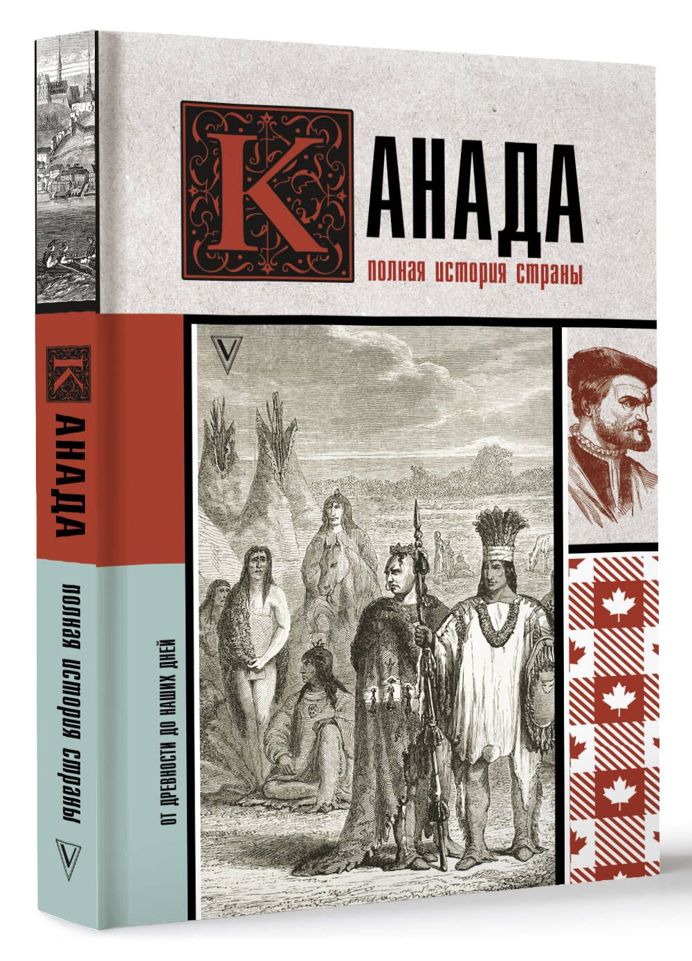 Канада. Полная история страны | Нонте Серж