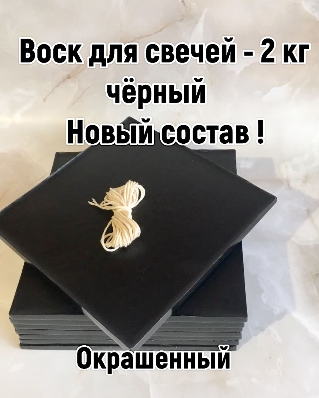 Воск пчелиный черный окрашенный 2 кг, набор для изготовления свечей с фитилём.