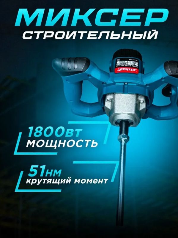 Электрический строительный миксер сетевой Makita