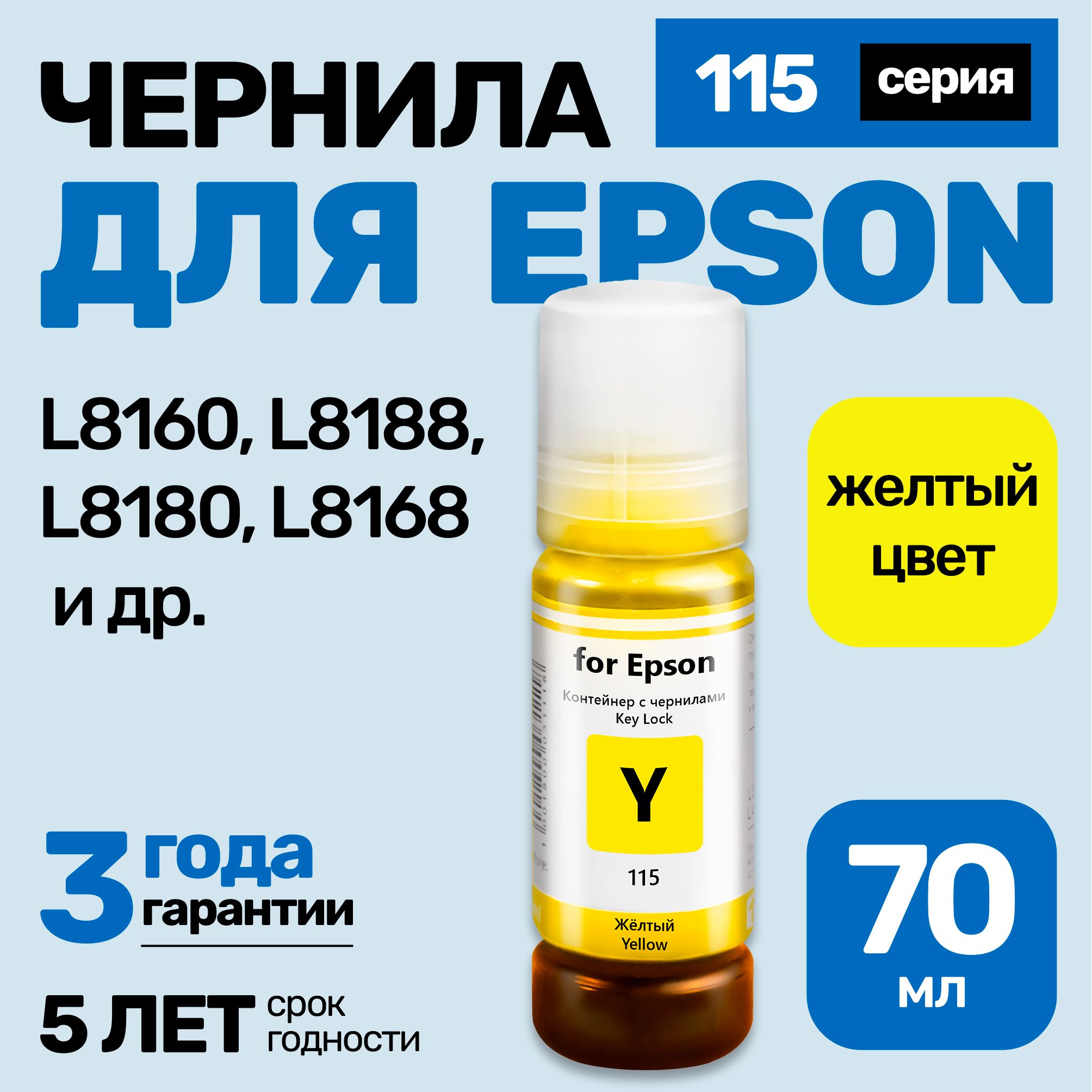 ЧернилакEpsonL8160,L8188,L8180,L8168,(115)краскадлязаправкикартриджейиСНПЧЭпсон,Желтый(Yellow)1шт