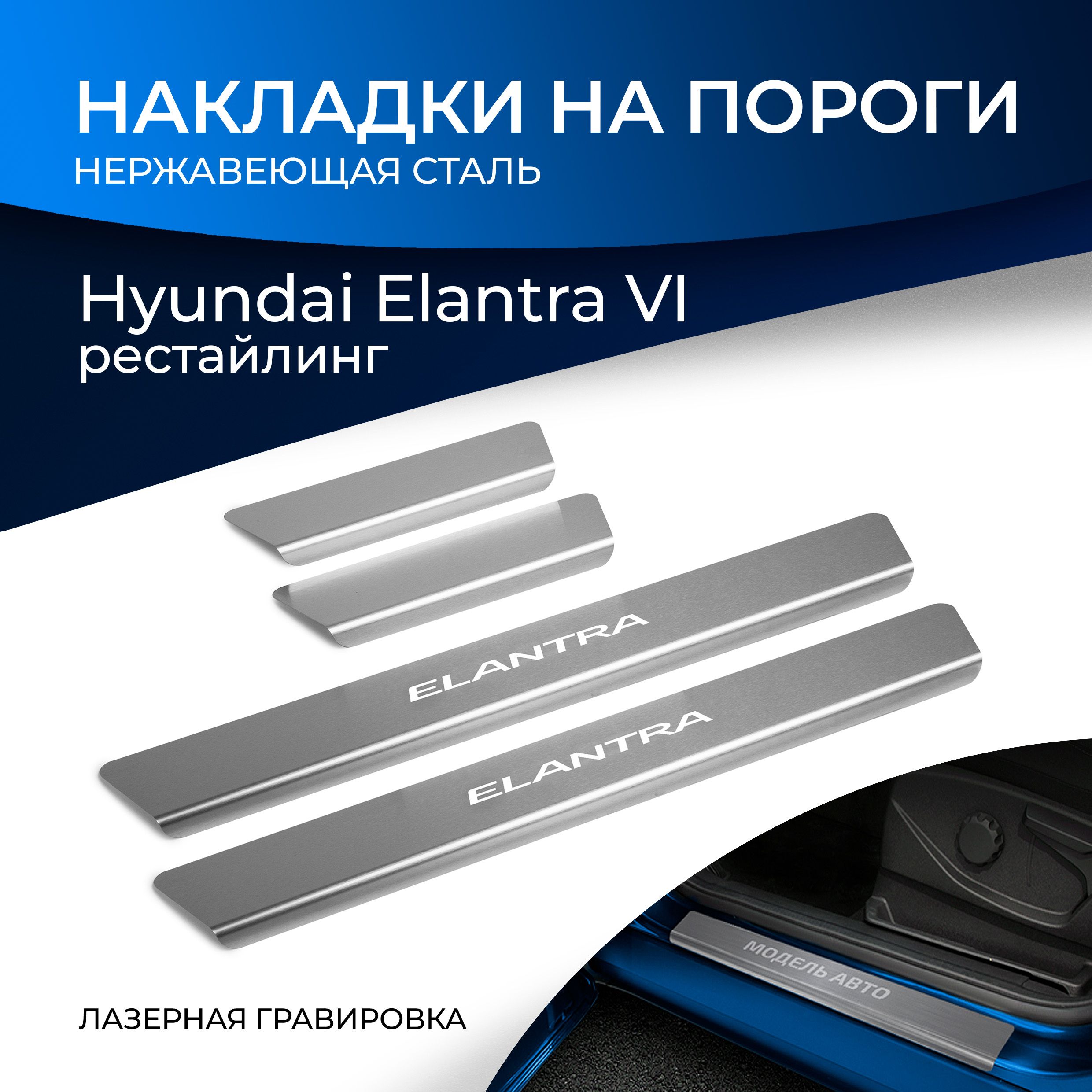 Накладки на пороги Rival для Hyundai Elantra AD рестайлинг 2019-н.в., нерж.  сталь, с надписью, 4 шт., NP.2314.3 купить по низкой цене в  интернет-магазине OZON (181488636)