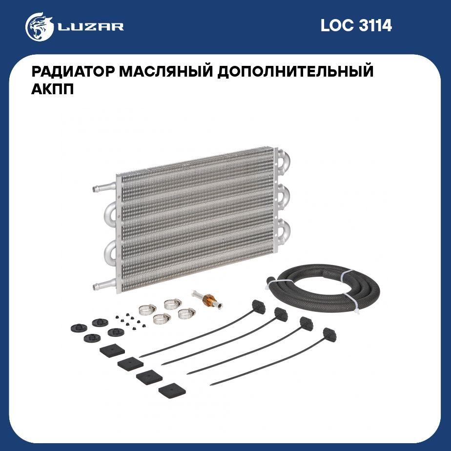 Радиатор масляный дополнительный АКПП для автомобилей с двиг. 1.8L 2.5L  (сердц. 305*190*19) (универсальный) LUZAR LOC 3114 - Luzar арт. LOC3114 -  купить по выгодной цене в интернет-магазине OZON (771161608)