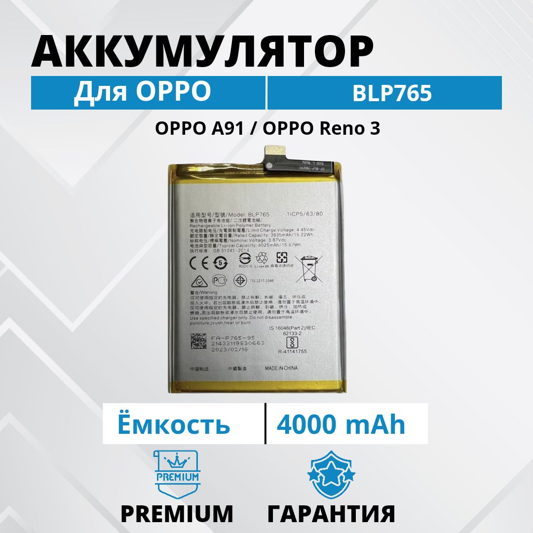 Аккумулятор BLP765 для OPPO A91 / oppo reno 3 Premium