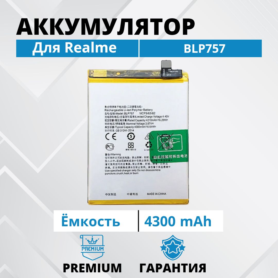 АккумуляторBLP757дляRealme6/6Pro/6i/6s/OPPOA91/Reno3Premium