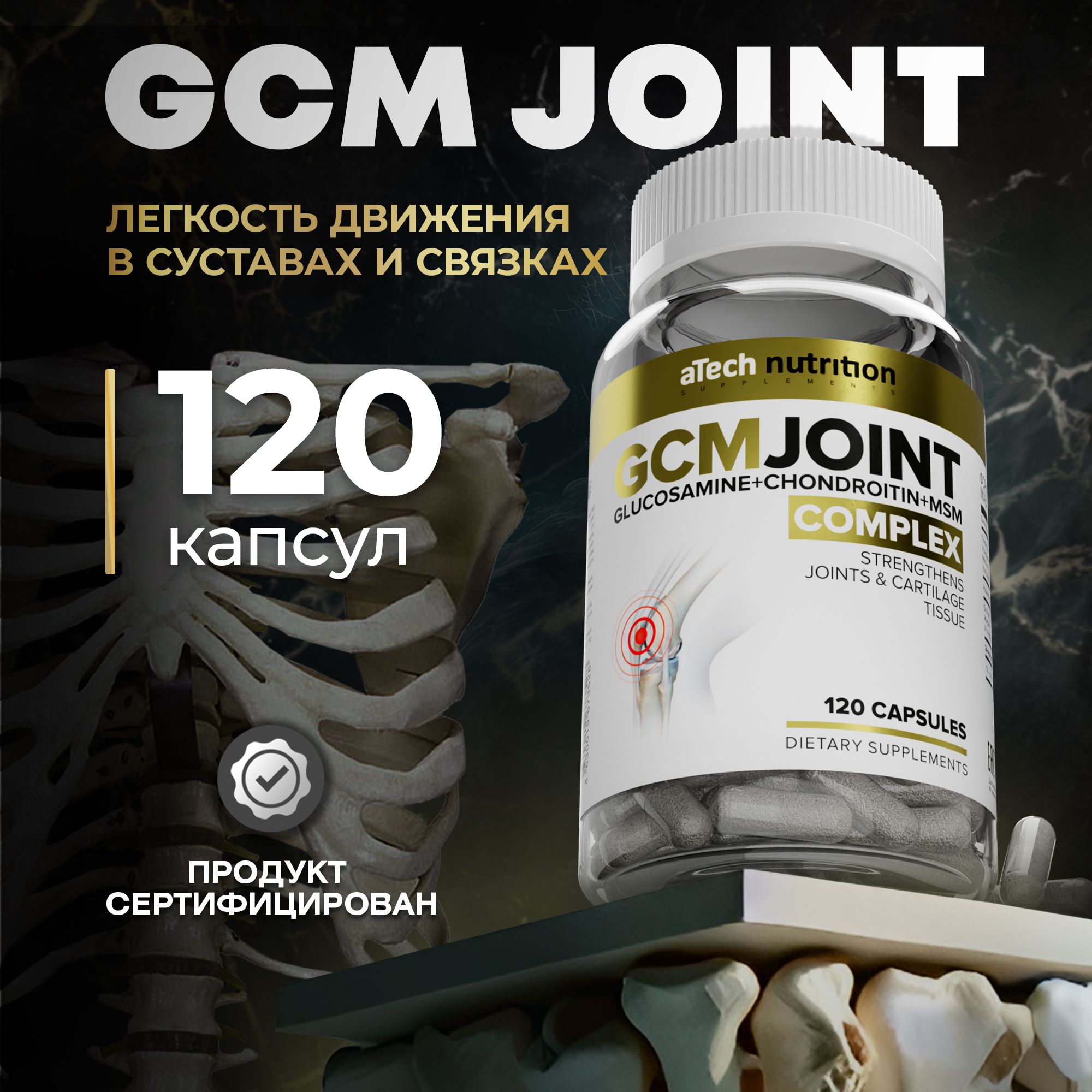 Препарат для суставов и связок aTech Nutrition JCM Joint, 120 капсул -  купить с доставкой по выгодным ценам в интернет-магазине OZON (181727005)