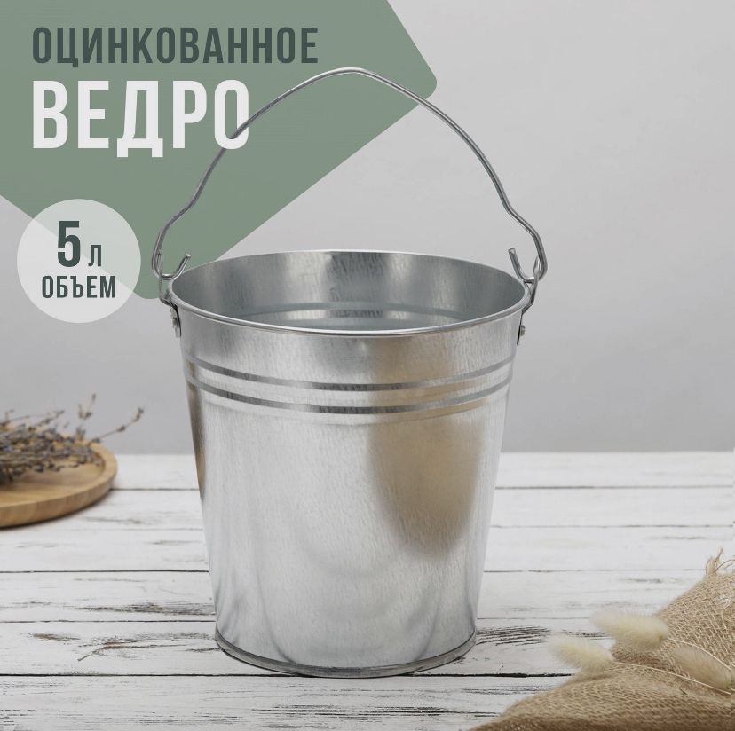 Ведро оцинкованное 5 л (УСИЛЕННОЕ)