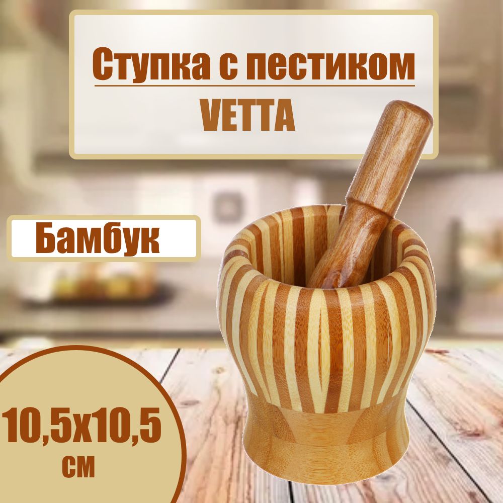 СтупкаспестикомбамбуковаяVETTA,10,5х10,5см,ступкадляразмолаизбамбука