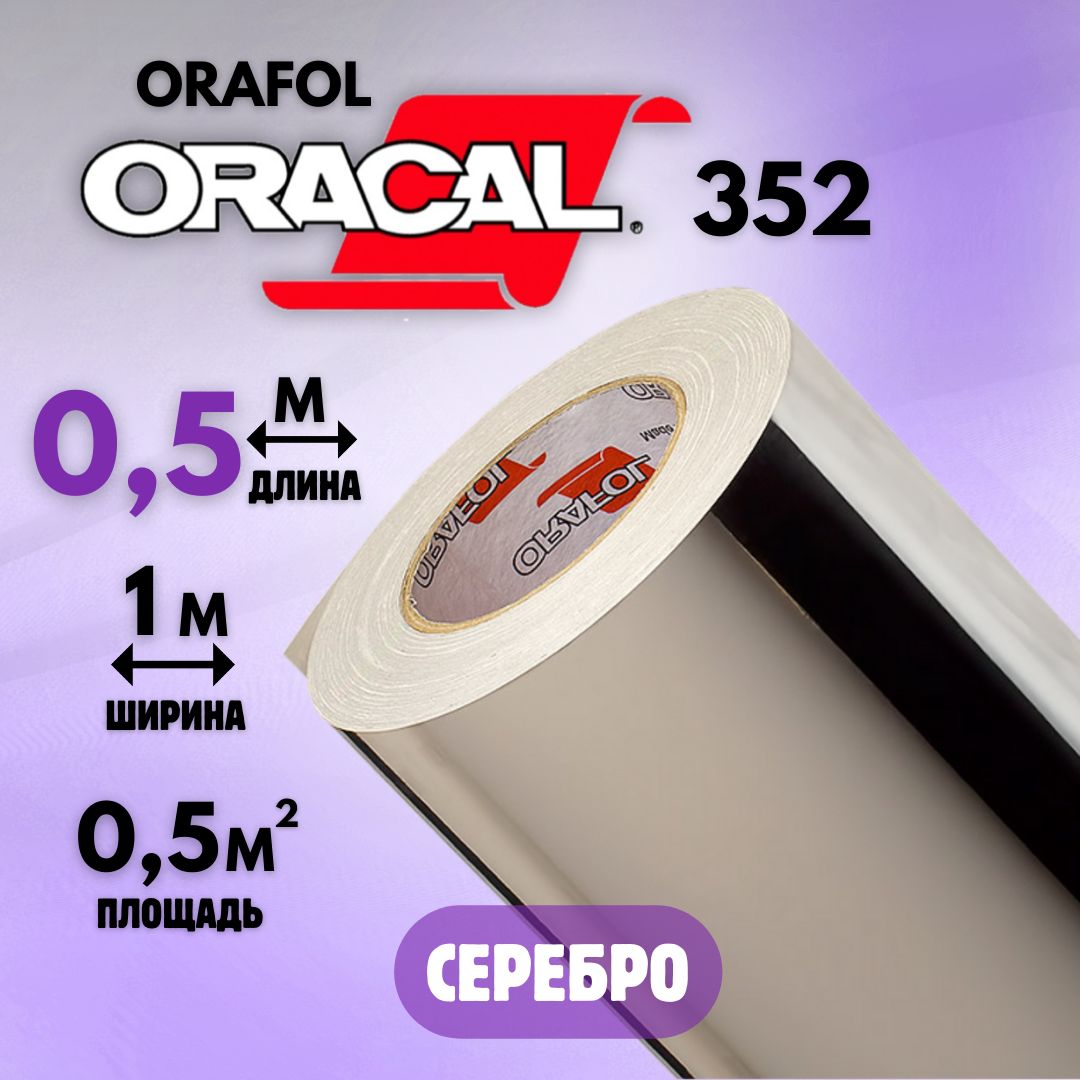 Зеркальная самоклеящаяся пленка для мебели Oracal 352 (0.5м х 1м) Серебристая