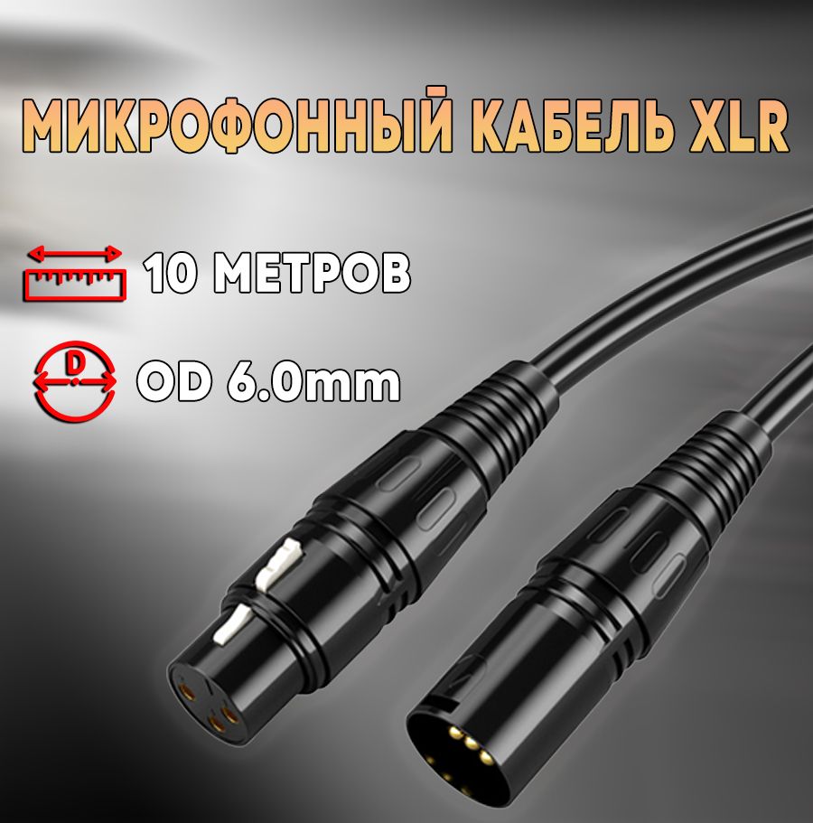 Микрофонный кабель XLR 3-pin "штекер" - XLR 3-pin "гнездо" 10 метров